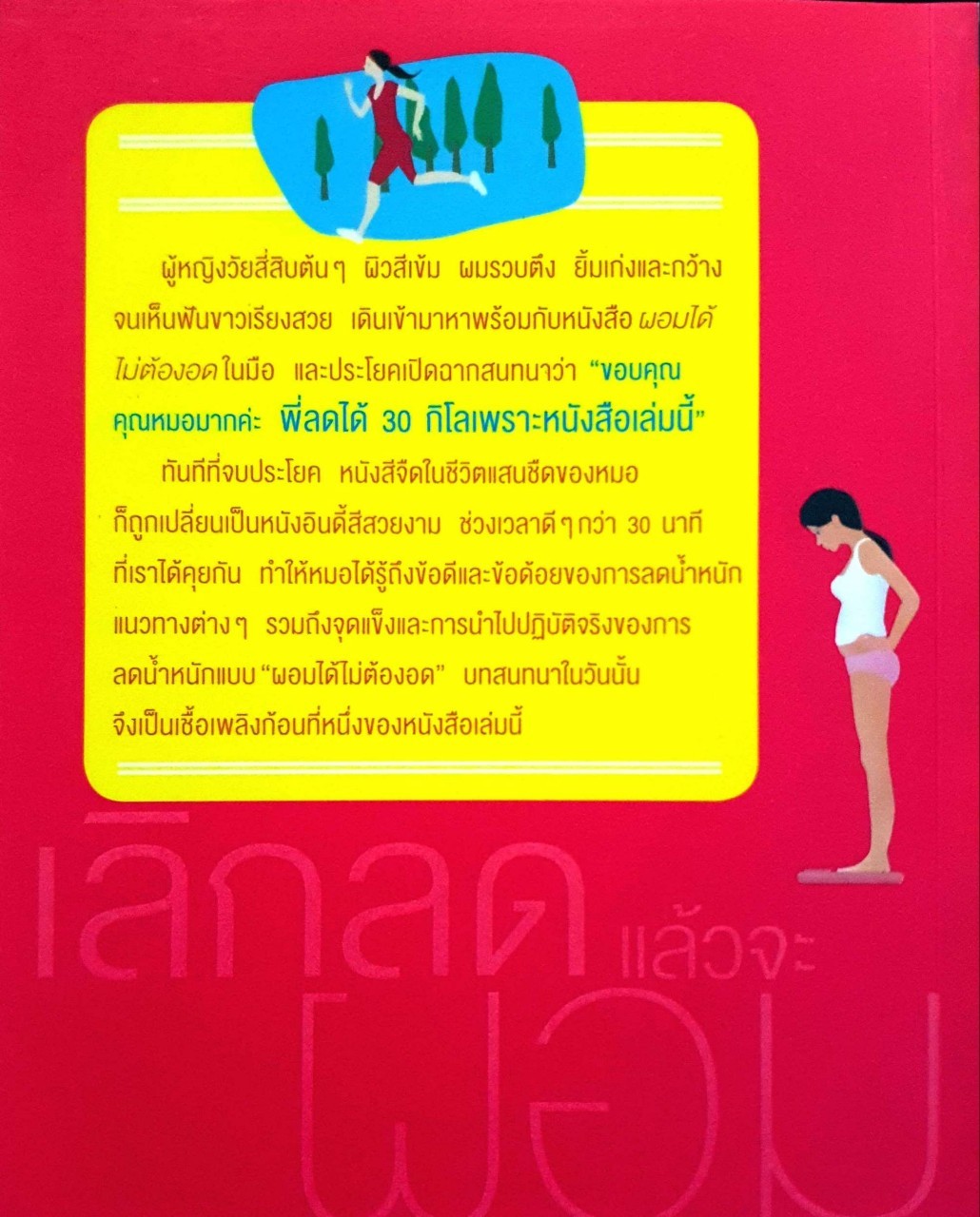 เลิกลดแล้วจะผอม