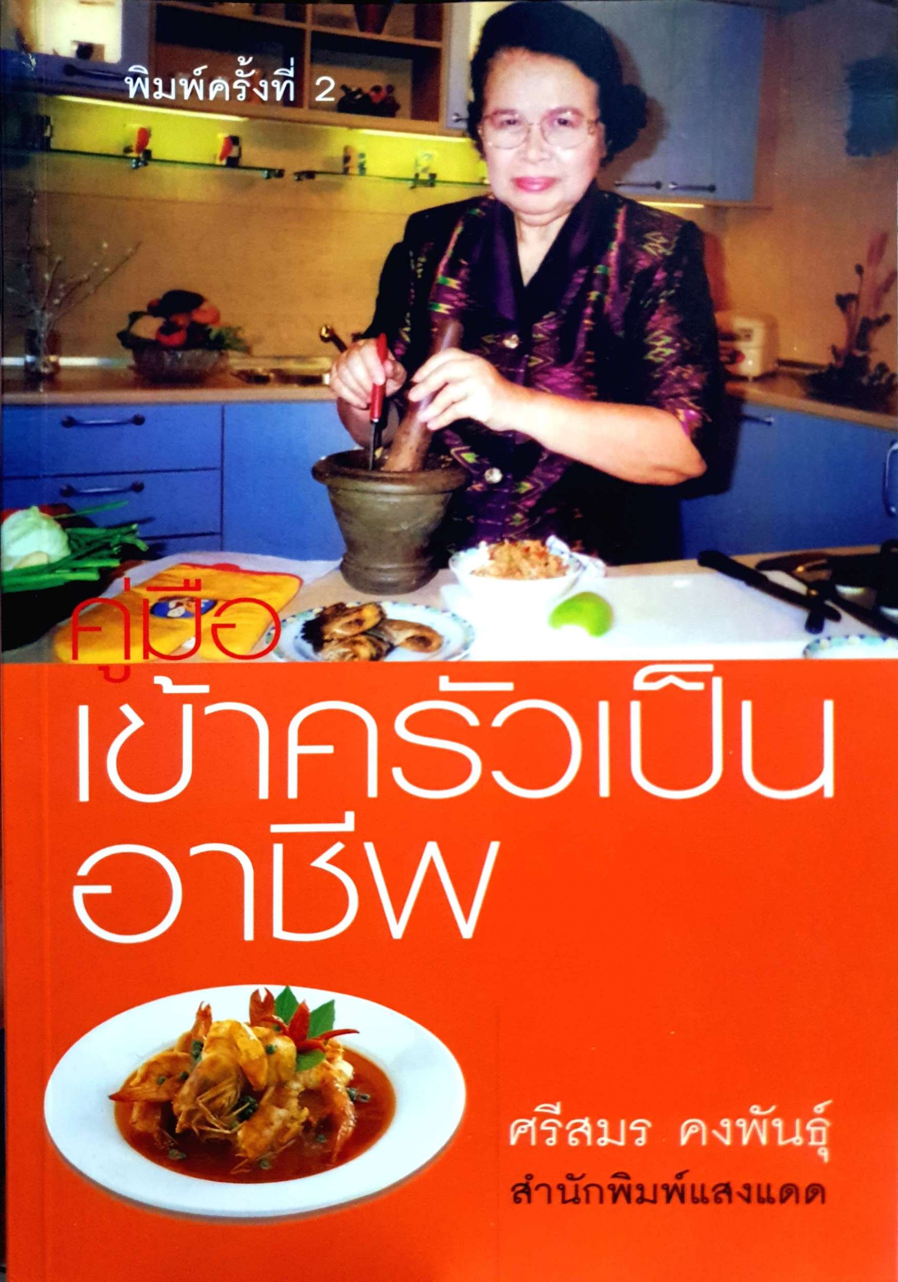 คู่มือ เข้าครัวเป็นมืออาชีพ : ศรีสมร คงพันธุ์