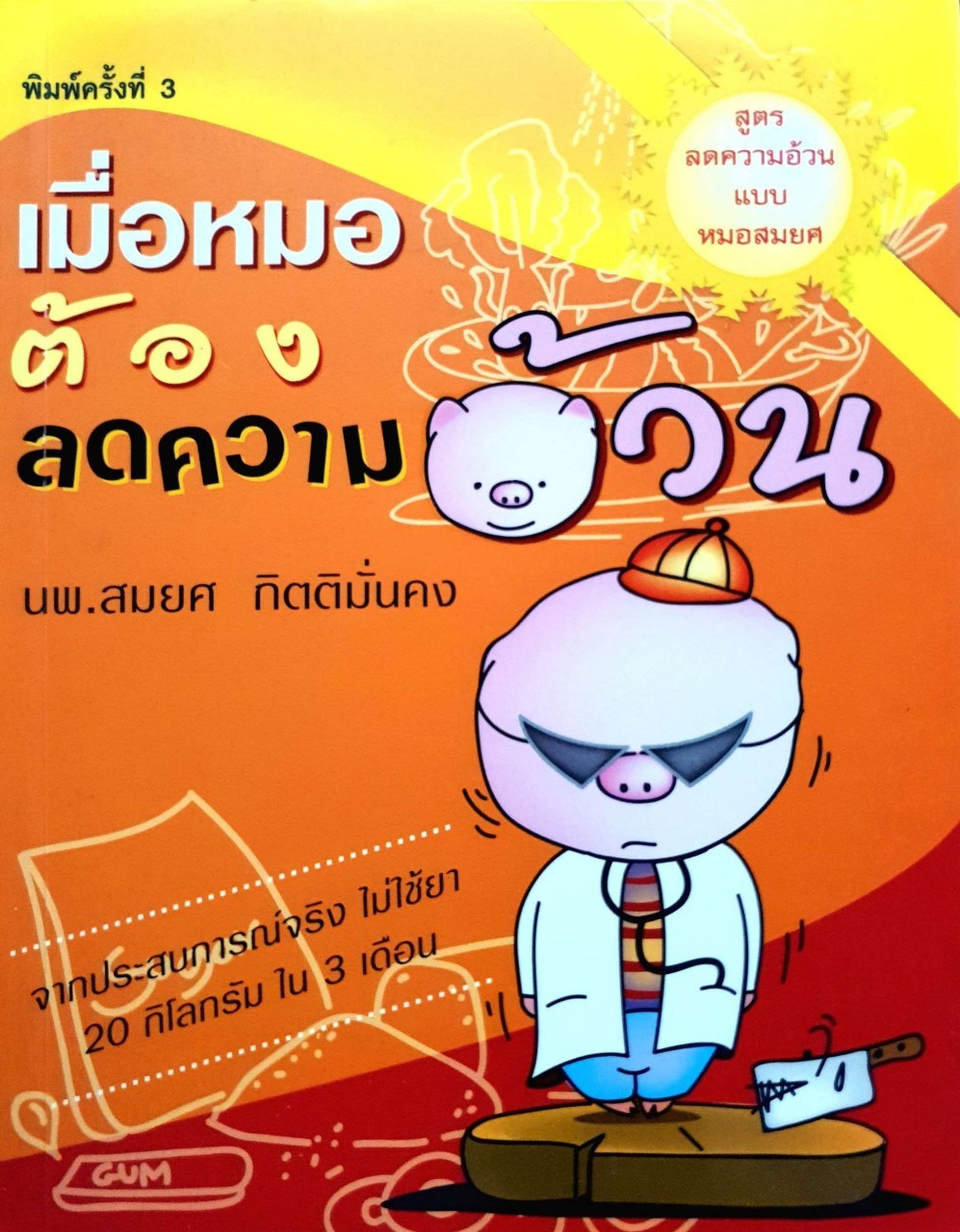 เมื่อหมอต้องลดความอ้วน : นพ.สมยศ กิตติมั่นคง