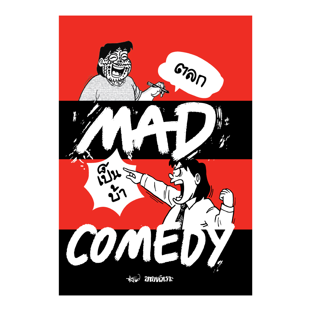 Mad Comedy - ตลกเป็นบ้า: นิค ขายหัวเราะ : ขายหัวเราะ STUDIO