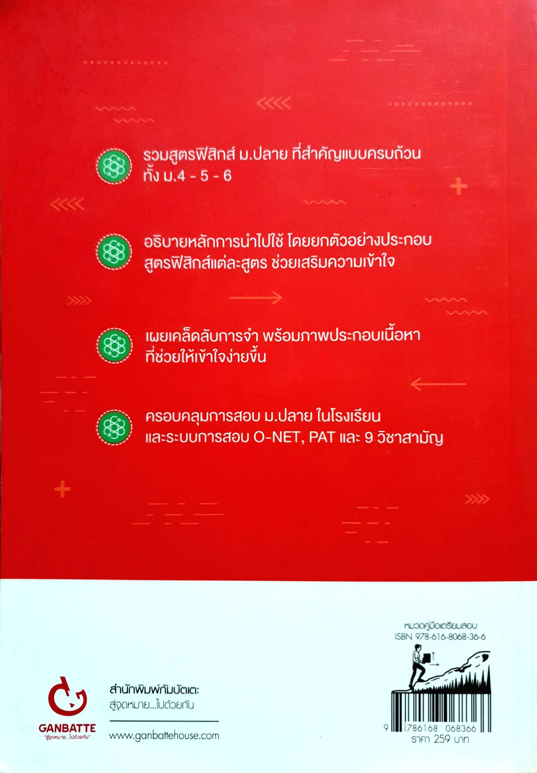 จำสูตรได้ ใช้สูตรเป็น ฟิสิกส์ ม.ปลาย