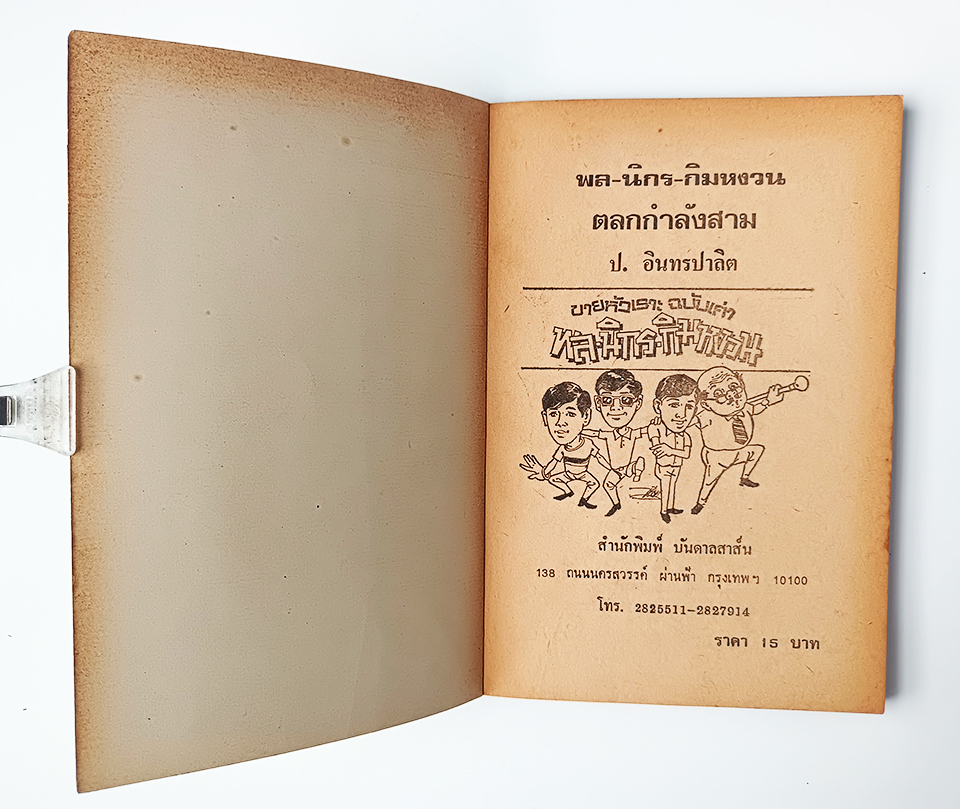 พล นิกร กิมหงวน ตลกกำลังสาม ชุดขายหัวเราะฉบับเก่า ป.อินทรปาลิต นิยายเก่าหายาก นิยายสะสม นิยายปกสวย หนังสือ