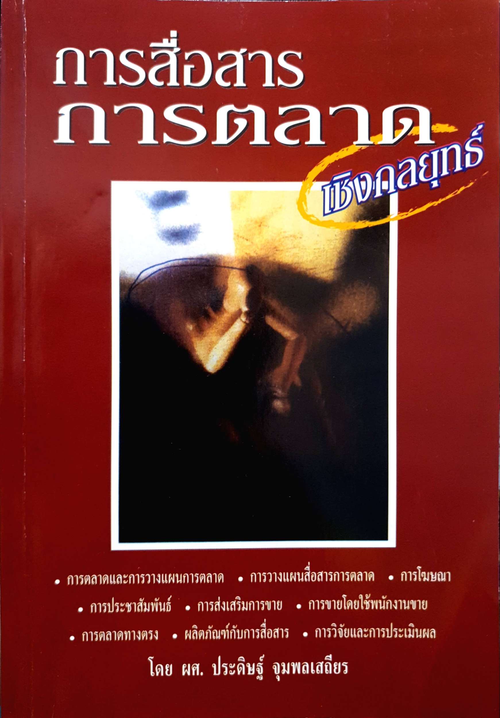 การสื่อสารการตลาด เชิงกลยุทธ์ โดย ผศ.ประดิษฐ์ จุมพลเสถียร