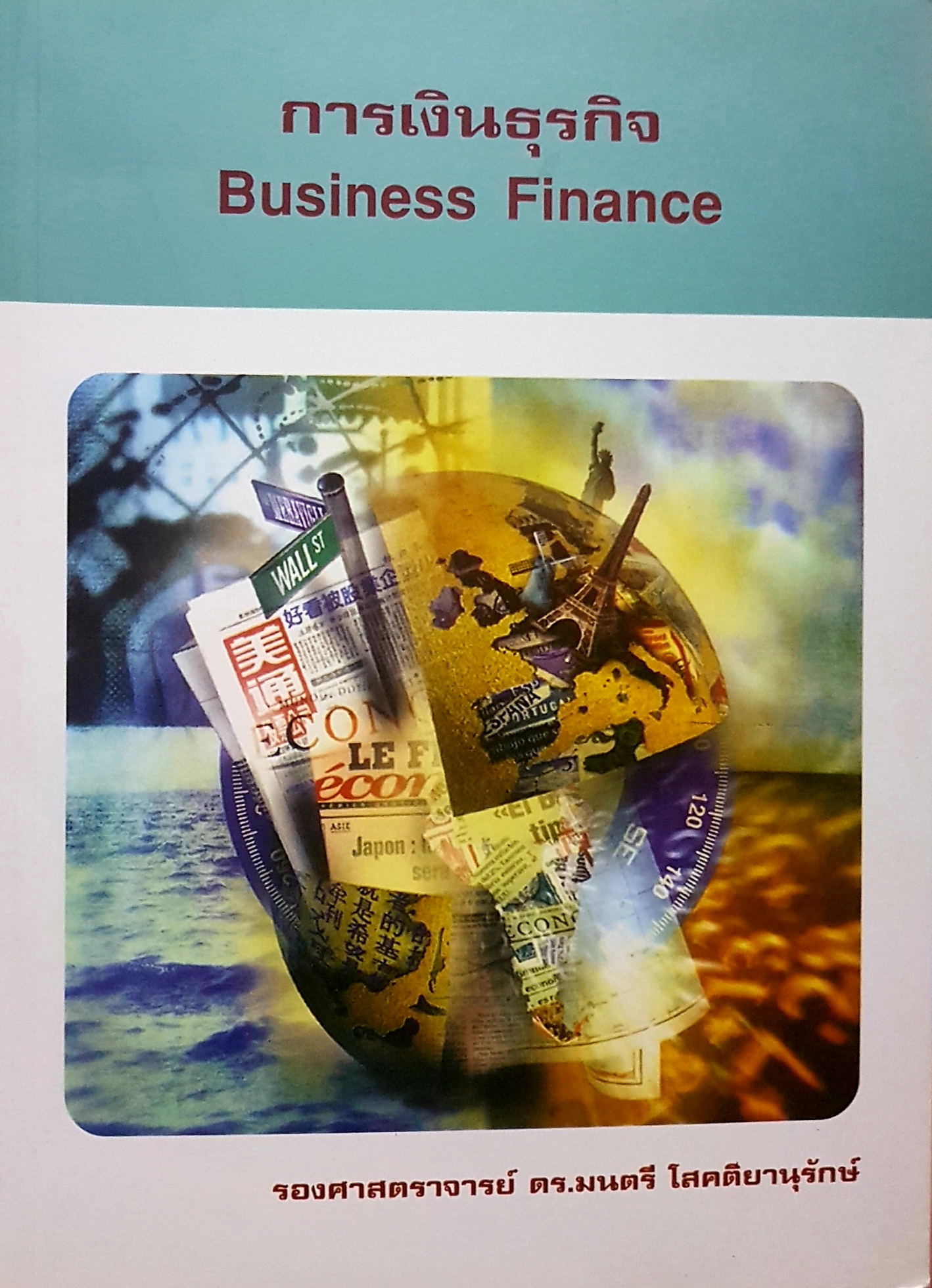 การเงินธุรกิจ Business Finance