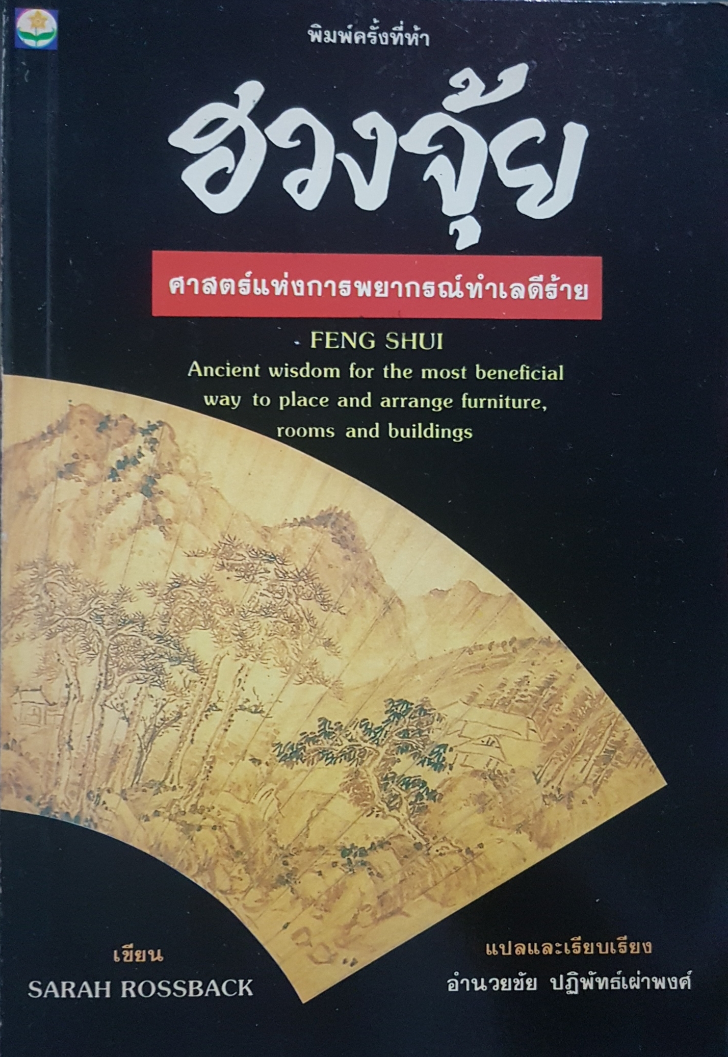 ฮวงจุ้ย ศาสตร์แห่งการพยากรณ์ทำเลดีร้าย