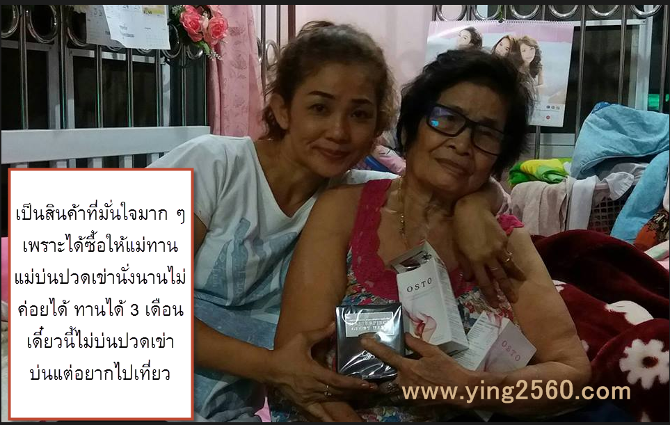 Osto,ออสโต้,ดูแลข้อ,เข่า,เข่าเสื่อม,กระดูกเสื่อม,โรคเก๊าส์,รูมาตอยส์,ปวดข้อ,ปวดหลัง