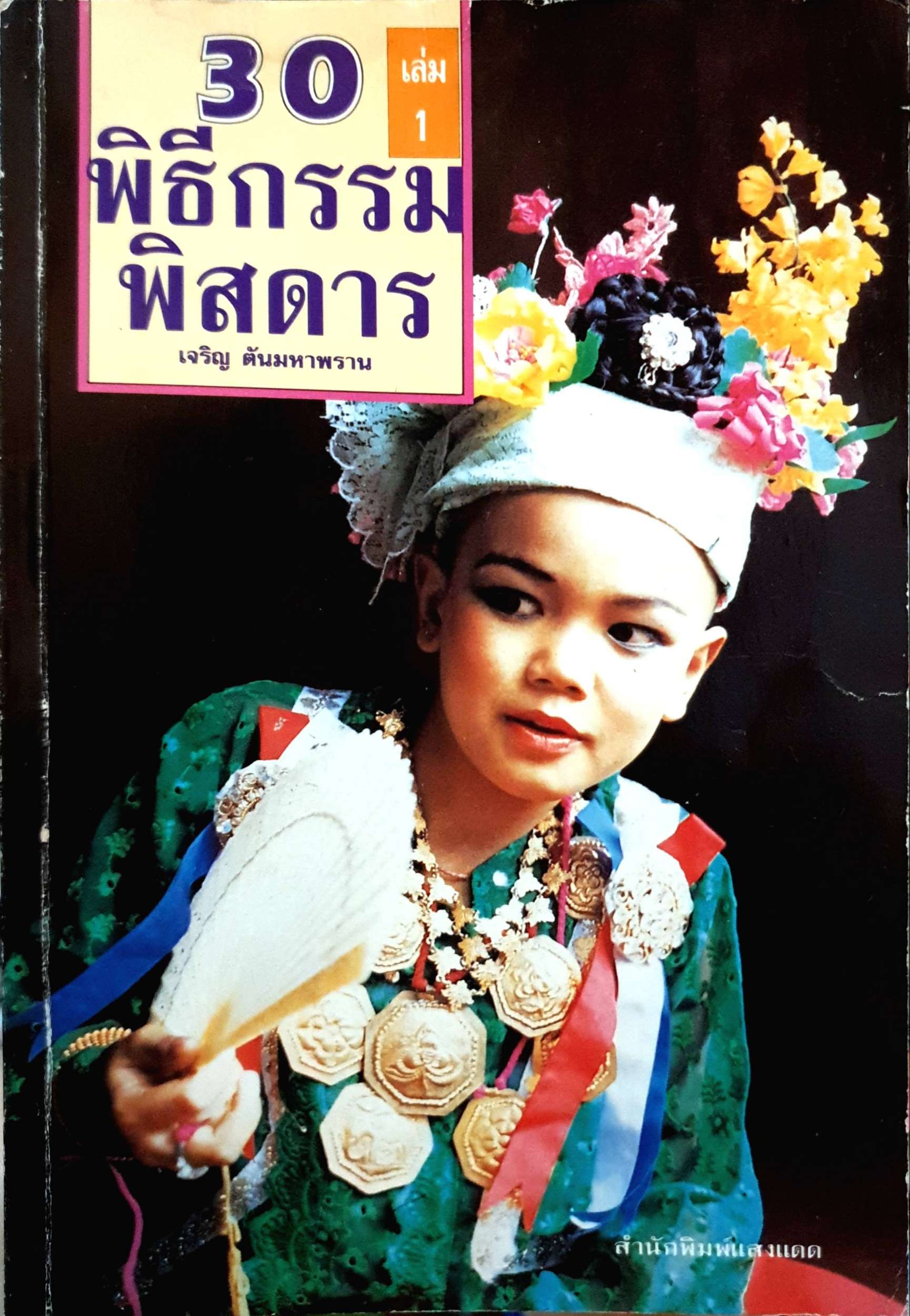 30 พิธีกรรมพิสดาร : เจริญ ตันมหาพราน พิมพ์ปี 2536