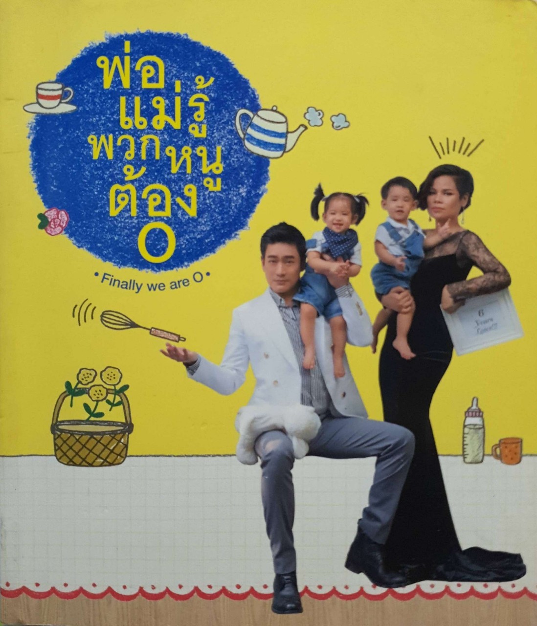 พ่อแม่พวกหนูต้องO