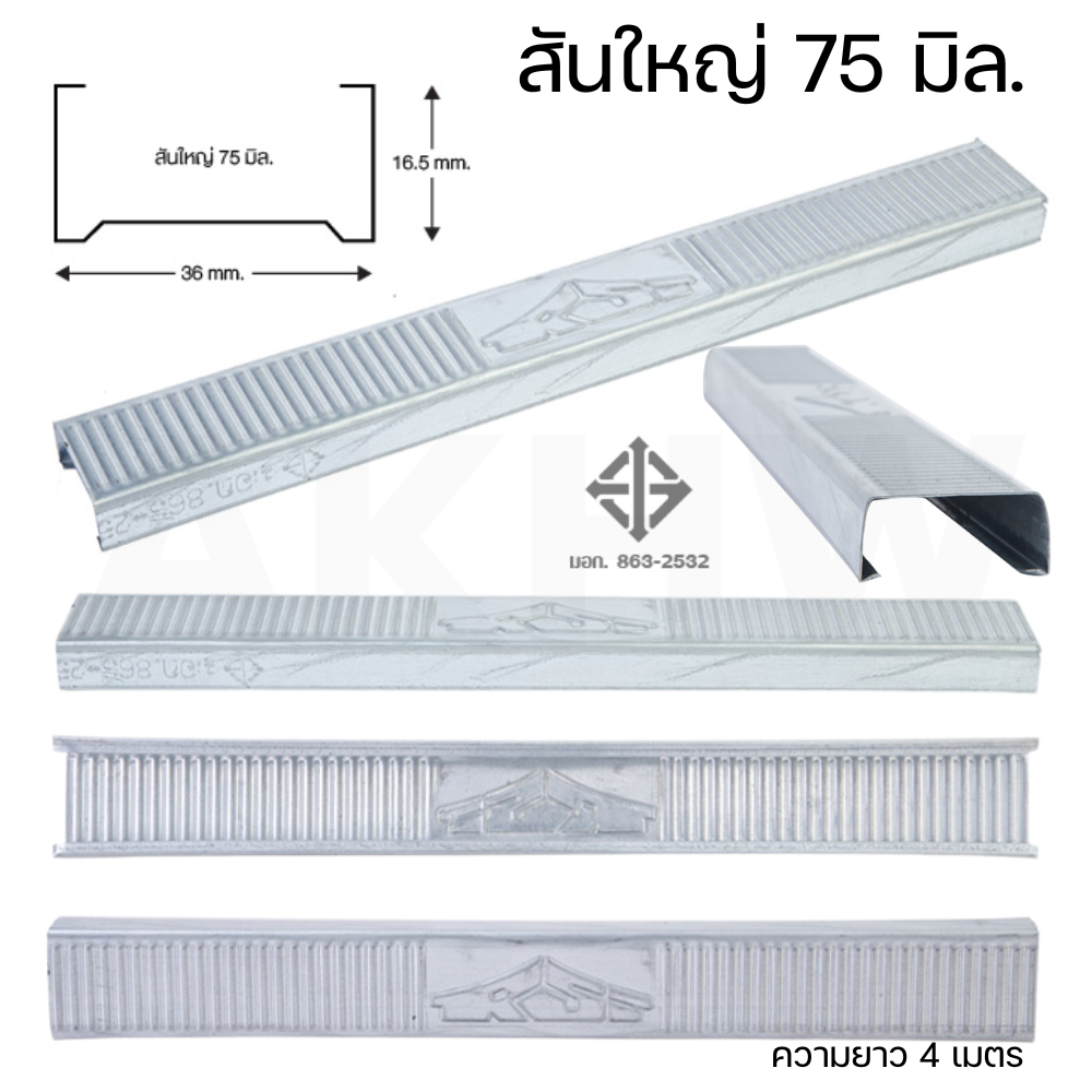 ซีลาย(ยกมัด80เส้น) โครงคร่าวโลหะฝ้าเพดานฉาบเรียบ ยาว 4 เมตร [ขายส่ง ขั้นต่ำ10มัด] อ่านรายละเอียดก่อนสั่งซื้อ