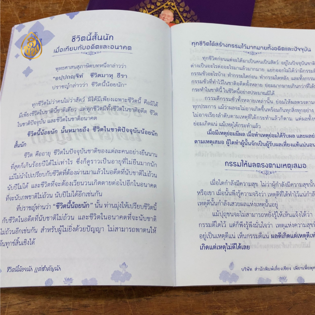 หนังสือธรรมะ ชีวิตนี้น้อยนัก แต่สำคัญนัก(ชุด 10เล่ม)พระนิพนธ์ใน สมเด็จพระสังฆราช สกลมหาสังฆปริณายก สำนักพิมพ์เลี่ยงเชียง