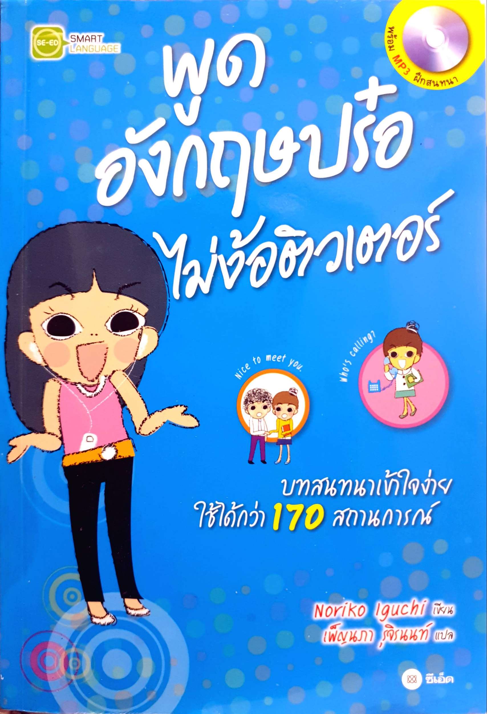 พูดอังกฤษปร๋อ ไม่ง้อติวเตอร์ + MP3