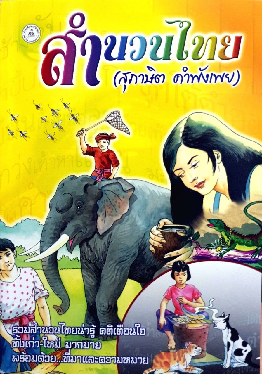 สำนวนไทย