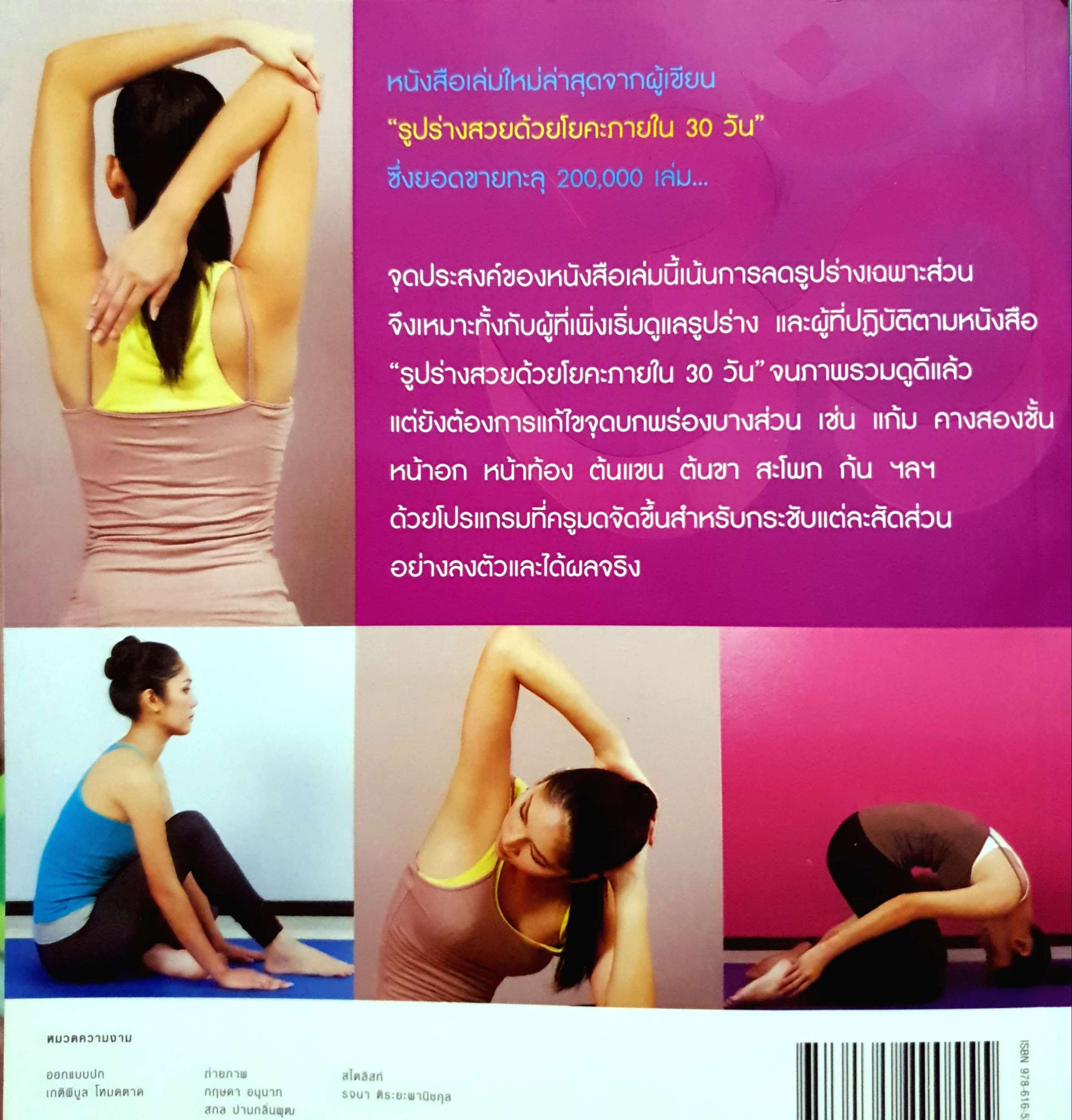 โยคะ กระชับรูปร่าง โดย ครูมด เบญจามณี คำเมือง (ไม่มี DVD)