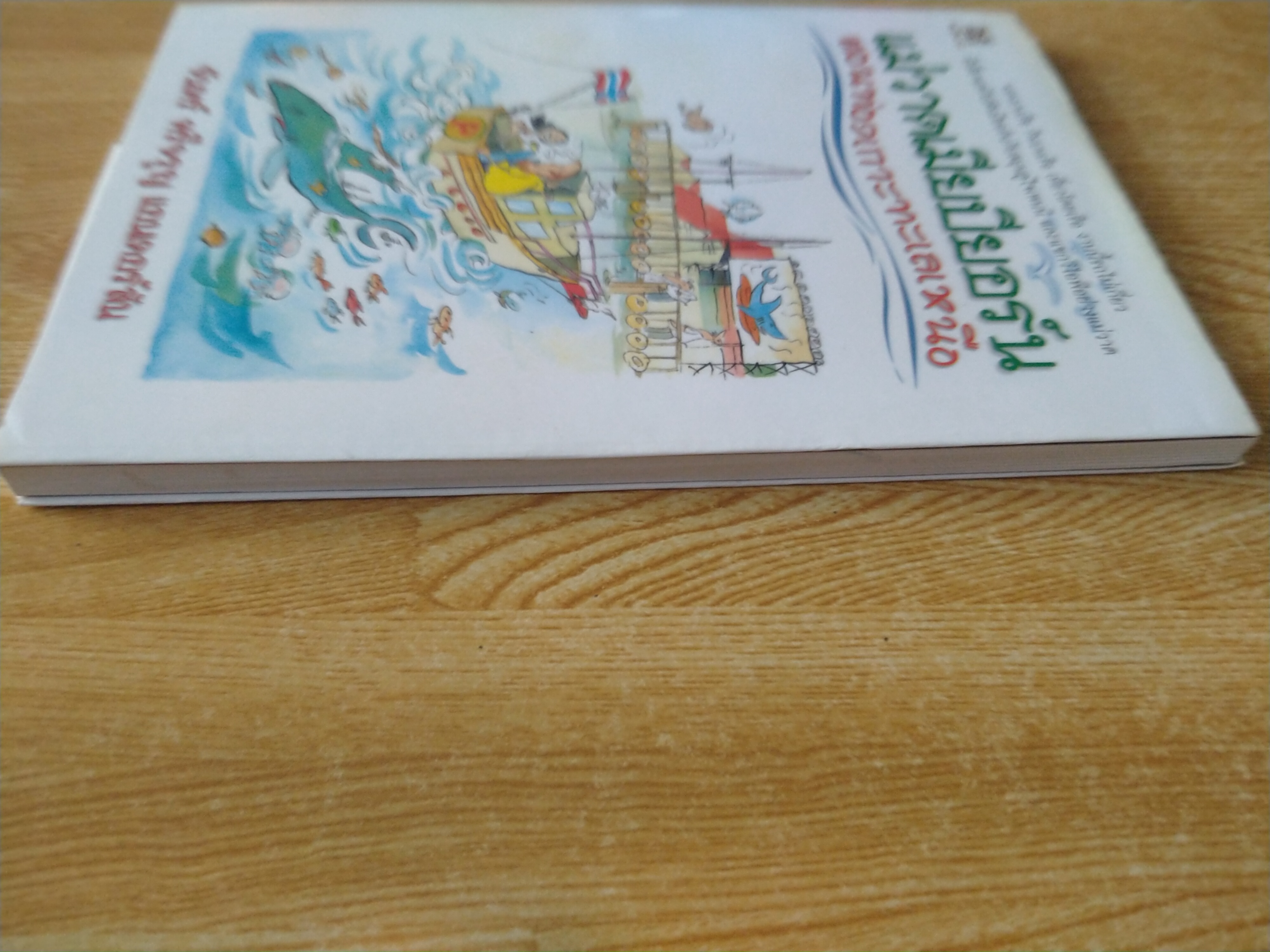 แม่วาดเมียบียอร์น ตอนท่องเกาะทะเลเหนือ