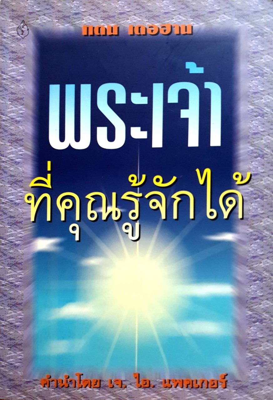 พระเจ้าที่คุณรู้จักได้ : แดน เดอ ฮาน