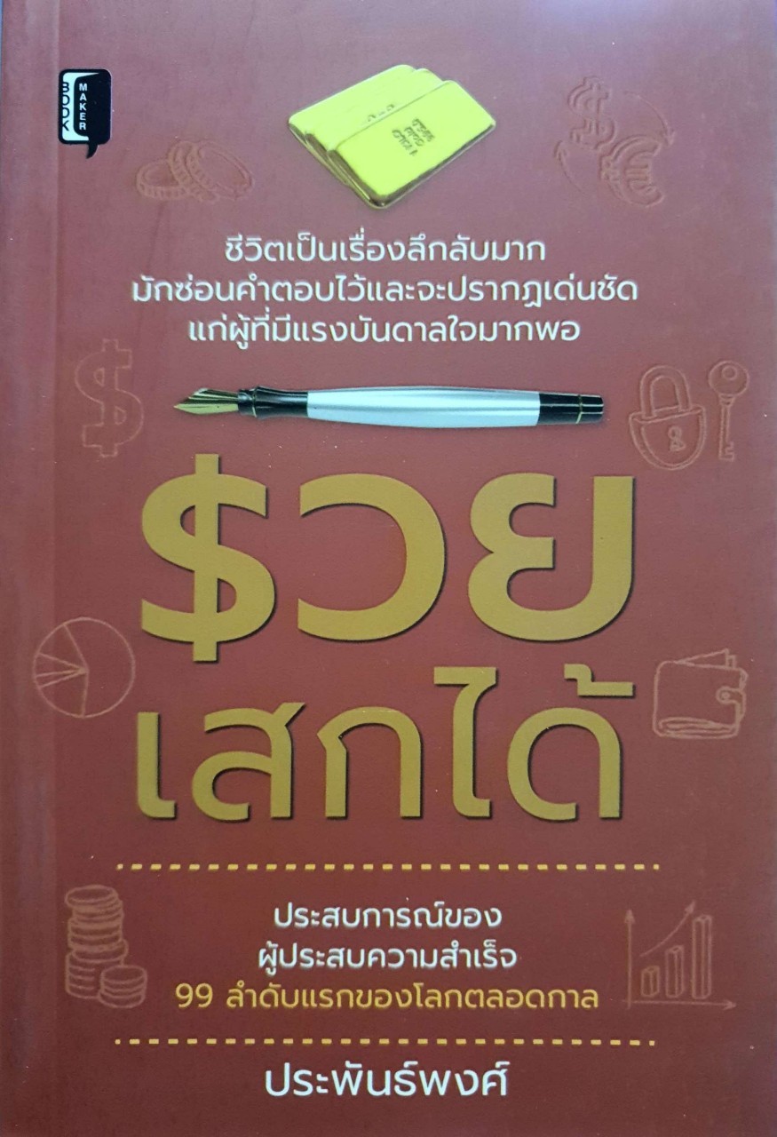 รวยเสกได้ : ประพันธ์พงศ์