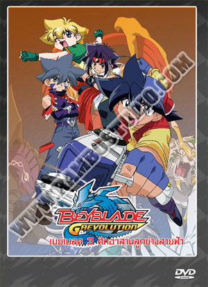 Beyblade 3 G-Revolution เบย์เบลด ภาค 3 ศึกอวสานลูกข่างสะท้านฟ้า - 6 แผ่น (จบ)
