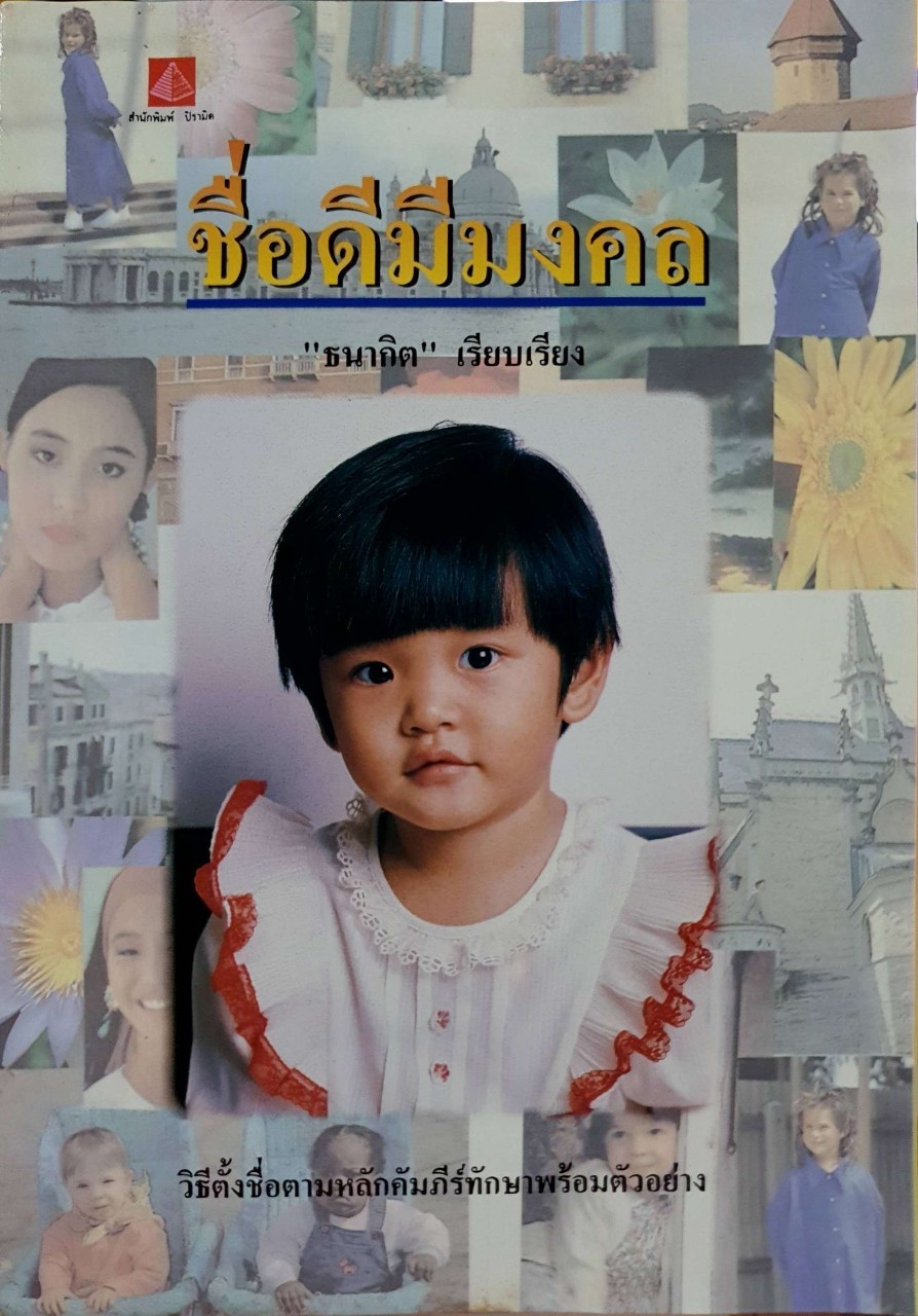 ชื่อดีมีมงคล : ธนากิต เรียบเรียง