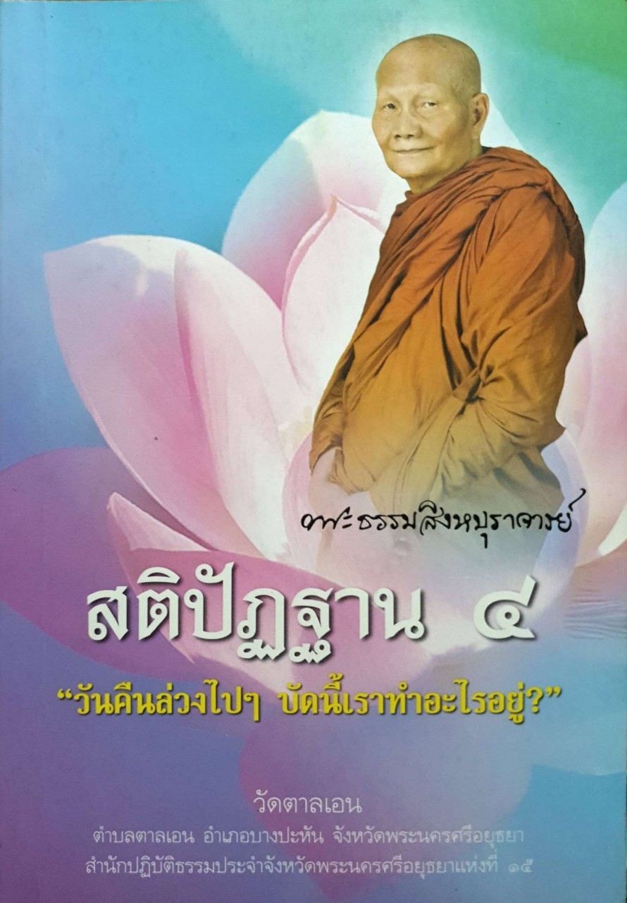 สติปัฏฐาน 4