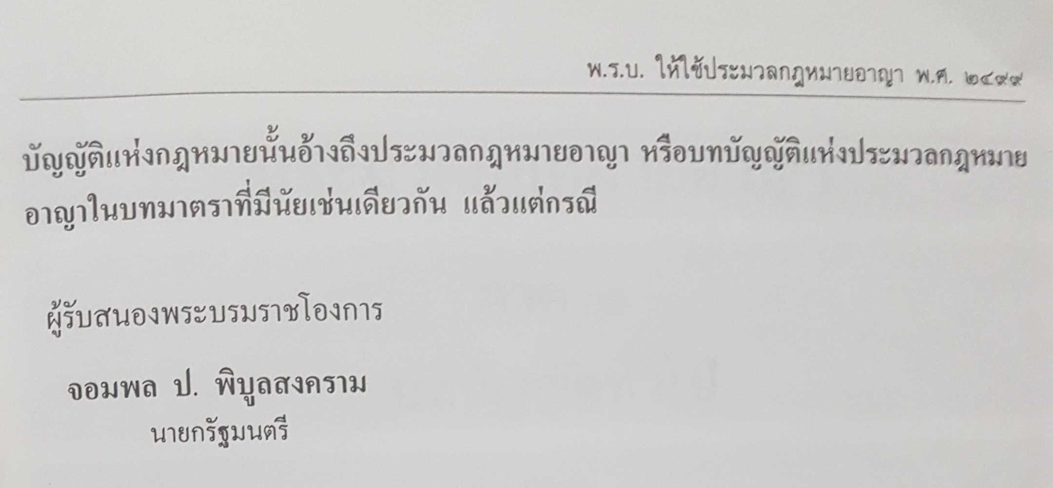 ประมวลกฎหมายอาญา ฉบับอ้างอิง พิมพ์ครั้งที่ 10 รองศาสตราจารย์ ดร.ทวีเกียรติ มีนะกนิษฐ์