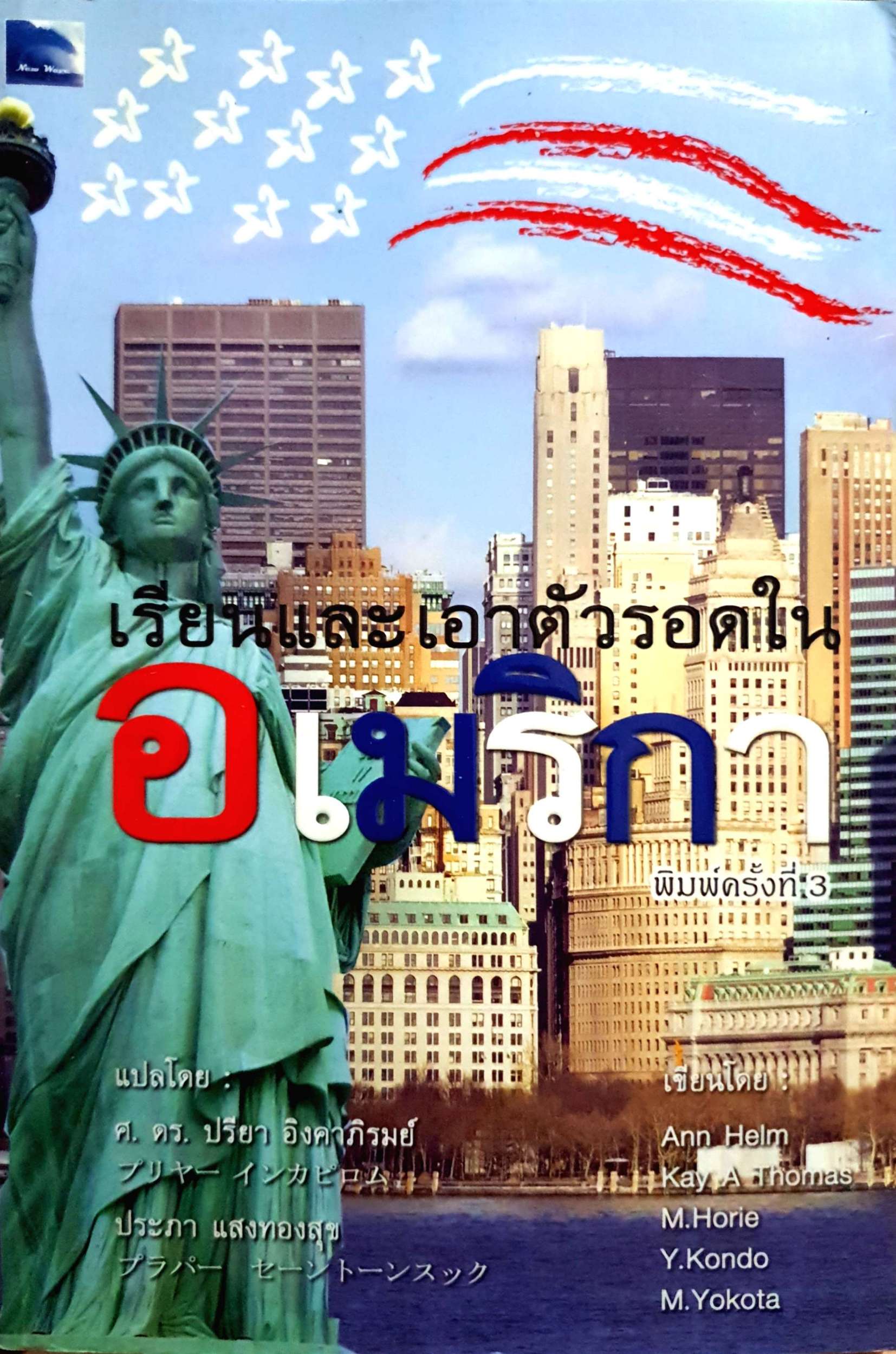 เรียนและเอาตัวรอดในอเมริกา