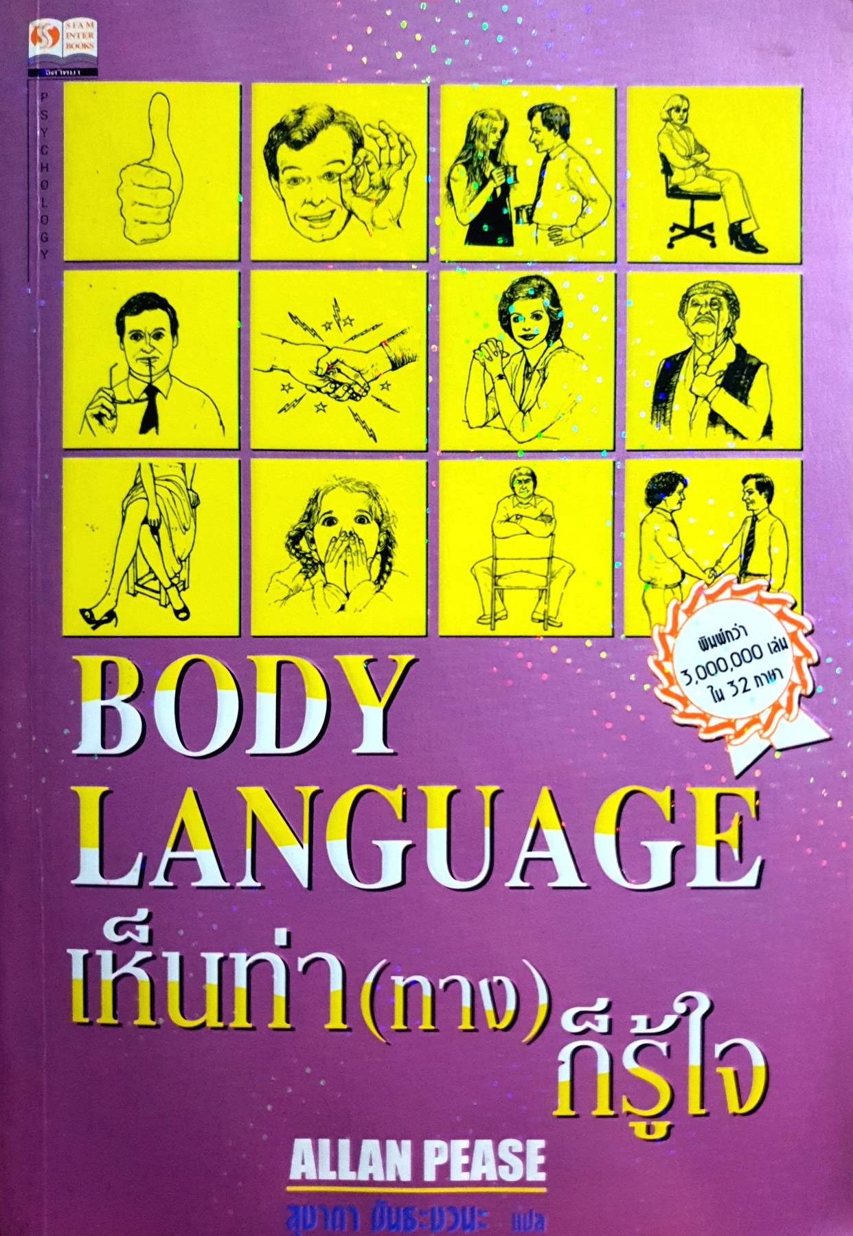 เห็นท่า (ทาง) ก็รู้ใจ Body language