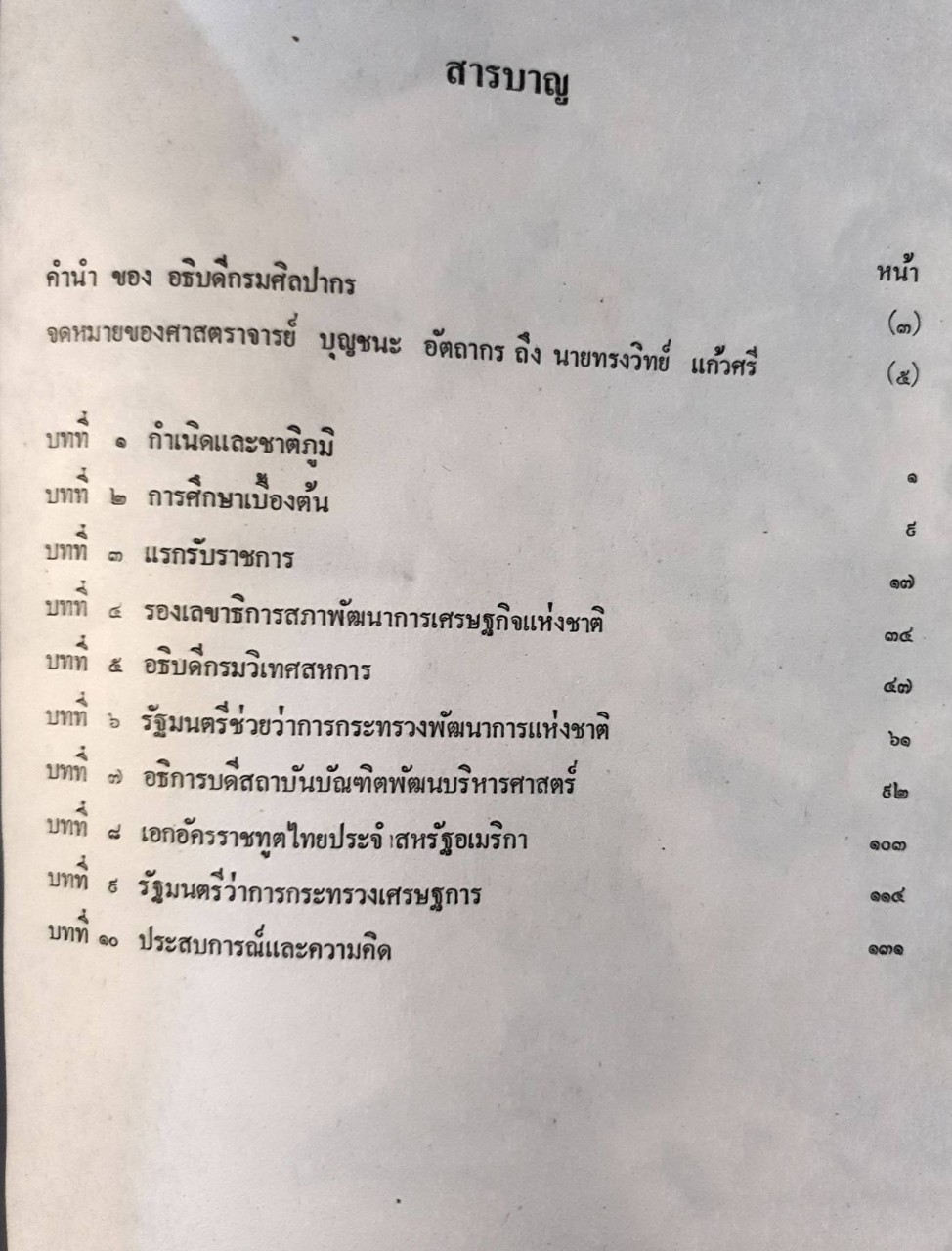 ประวัติและผลงานของ ศาสตราจารย์ บุญชนะ อัตถากร