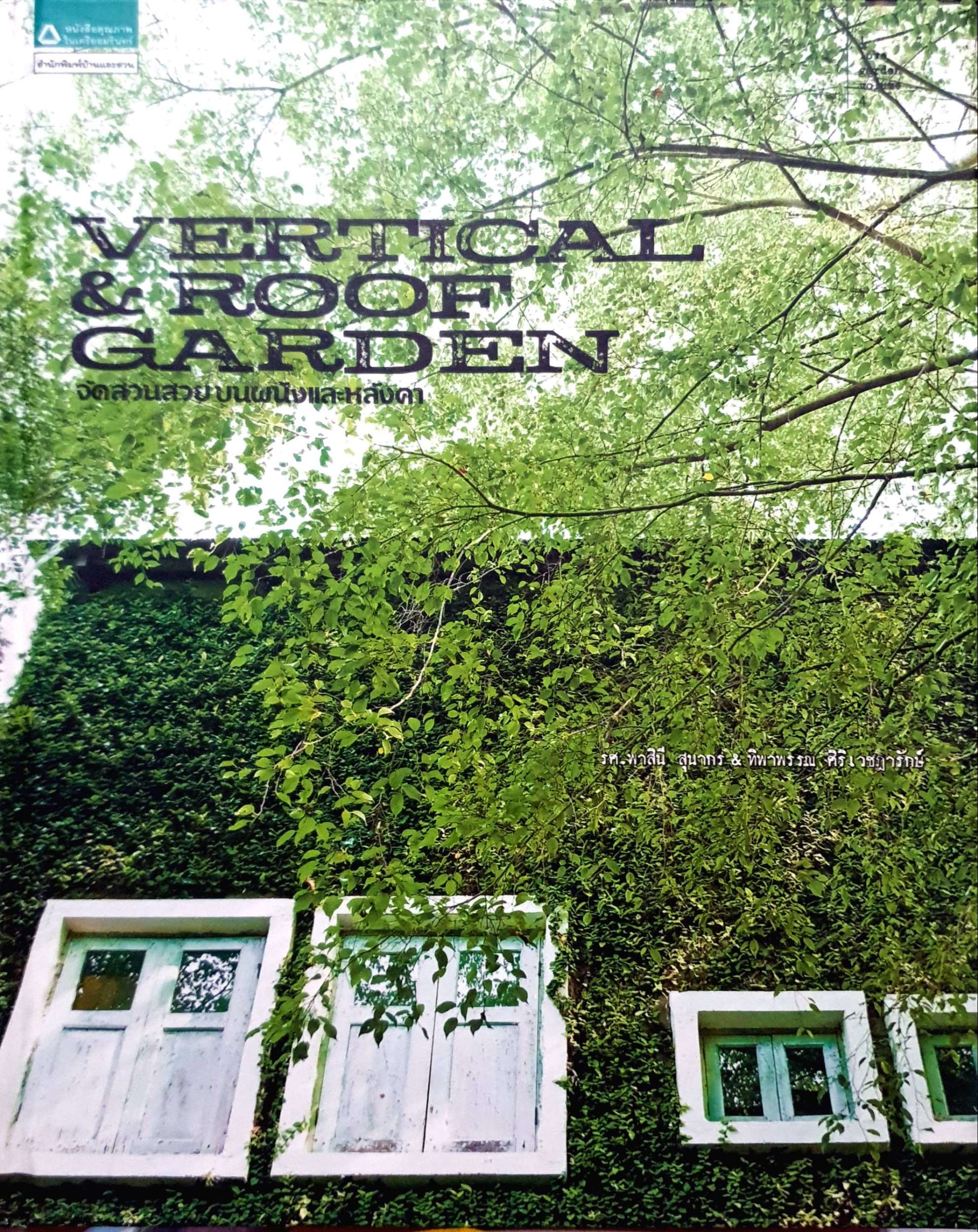 Vertical & roof garden จัดสวนสวยบนผนังและหลังคา (ปกแข็ง) สวนแนวตั้ง & สวนหลังคา ไอเดียดีที่เหมาะสำหรับคนพื้นที่น้อย