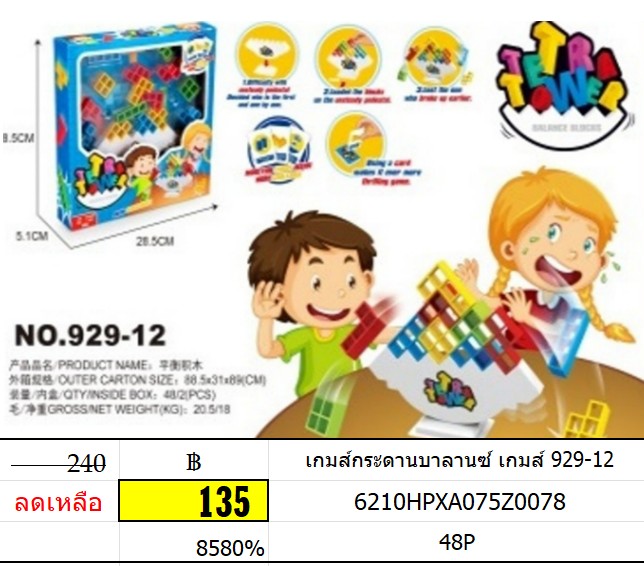 เกมส์กระดานบาลานซ์ เกมส์ 929-12 เกมส์ ของเล่นเกมสืบาลานซ์