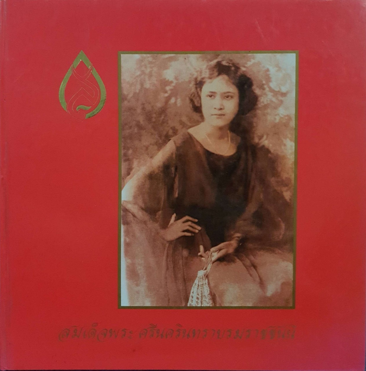 หนังสือสะสมมีคุณค่า : สมเด็จพระศรีนครินทราบรมราชชนนี