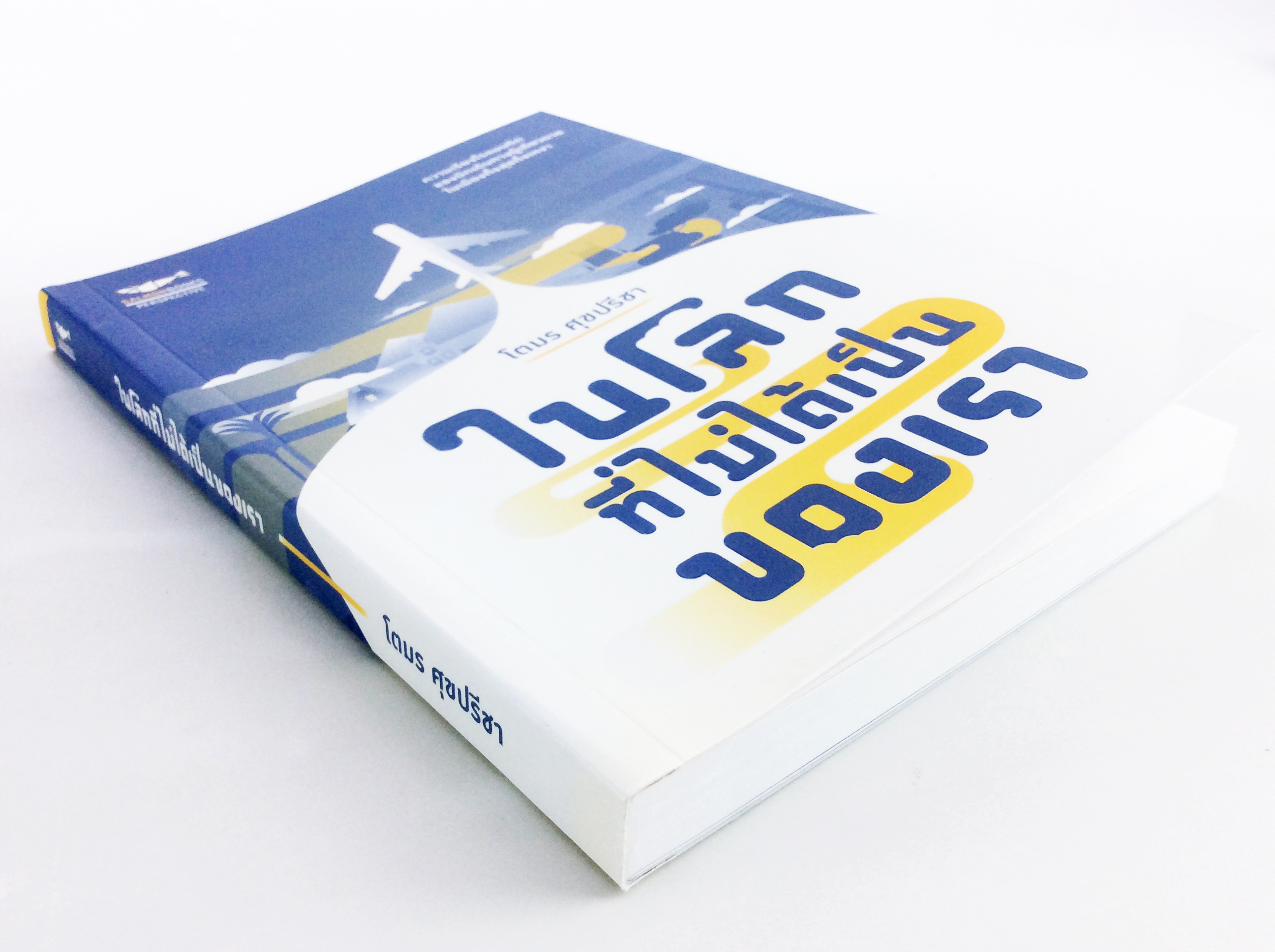 ในโลกที่ไม่ได้เป็นของเรา 13 ความเรียงบันทึกอารมณ์เดียวดายในนานาประเทศ หนังสือ เรื่องสั่น นิยาย โรแมนติก