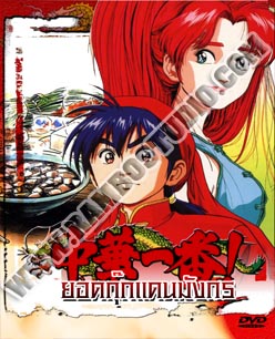Cooking Master Boy ยอดกุ๊กแดนมังกร - 4 แผ่น (จบ)