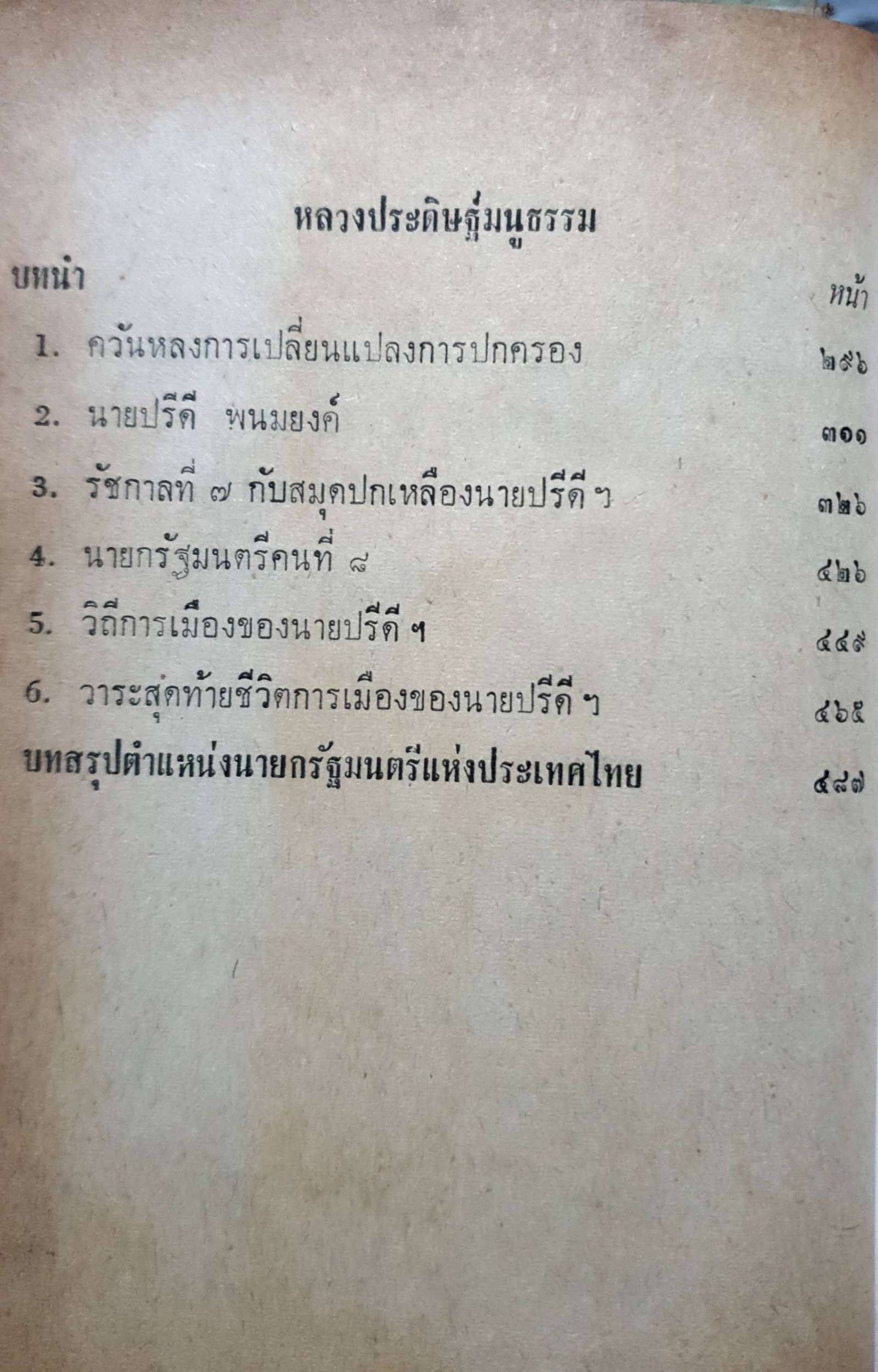 3 นักการเมือง เรืองนามของไทย : โพธิ์แซมลำเจียก พิมพ์ปี 2515