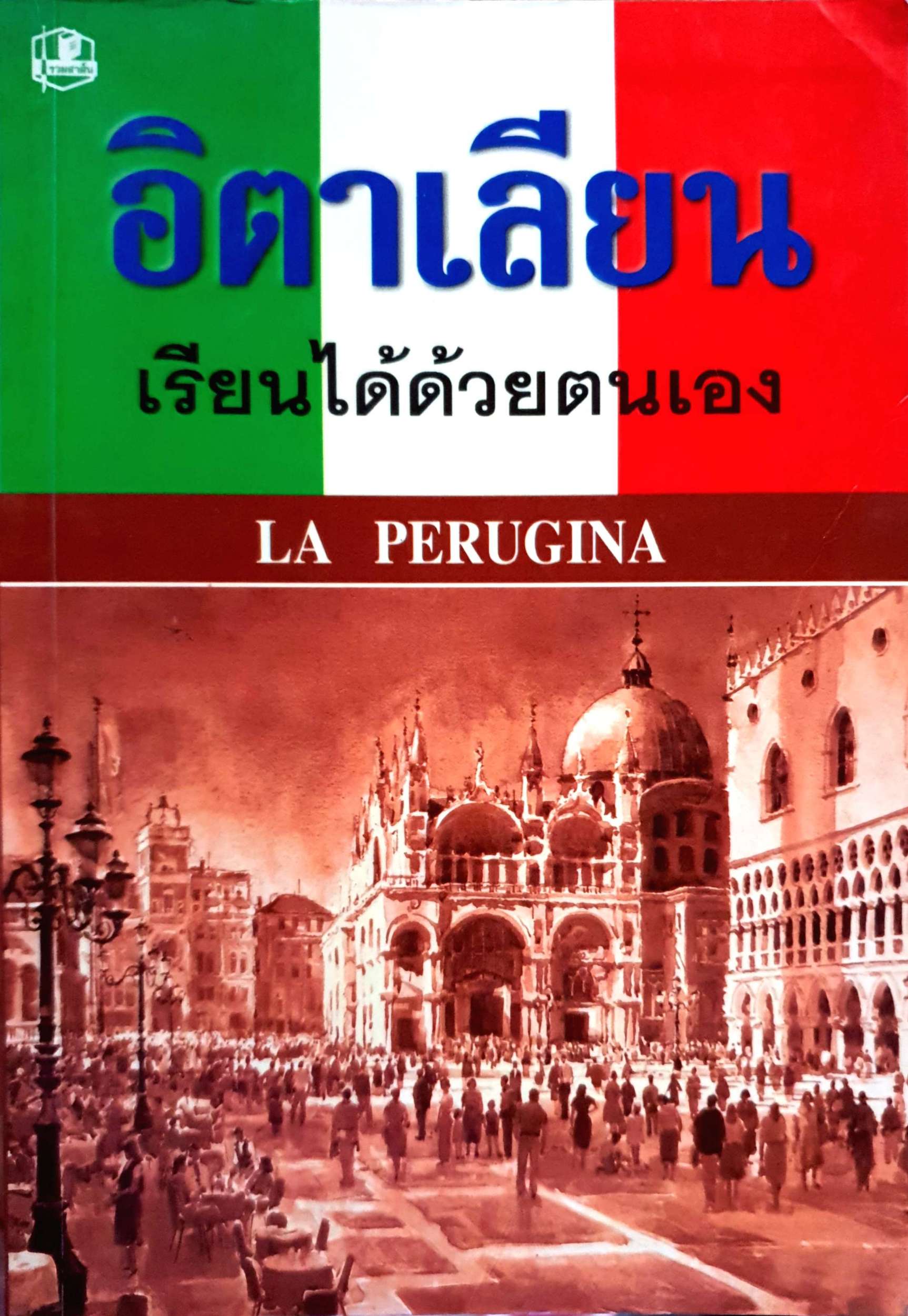 อิตาเลียน เรียนได้ด้วยตนเอง La Perugina