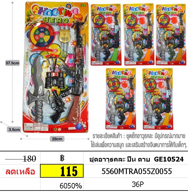 ชุดอาวุธคละ ปืน ดาบ GE10524