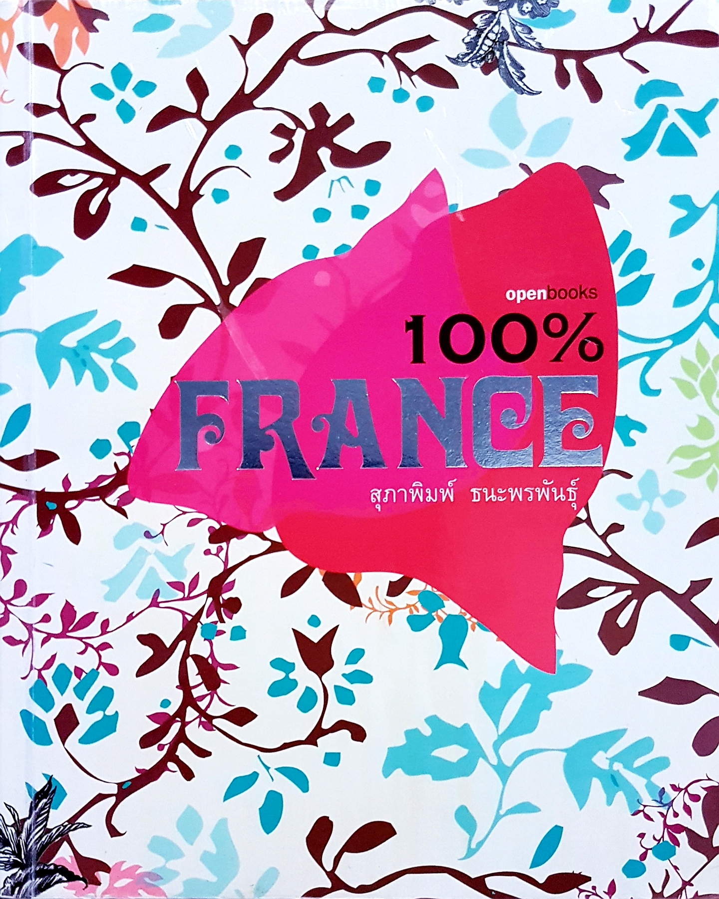 100% France / สุภาพิมพ์ ธนะพรพันธุ์