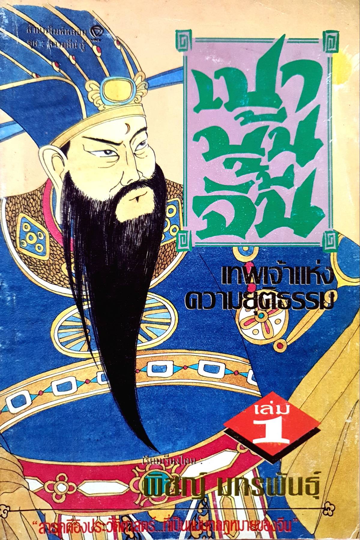 เปาบุ้นจิ้น เทพเจ้าแห่งความยุติธรรม เล่ม 1 (มีเล่มเดียว) เรียบเรียงโดย พิชญ์ มกรพันธุ์