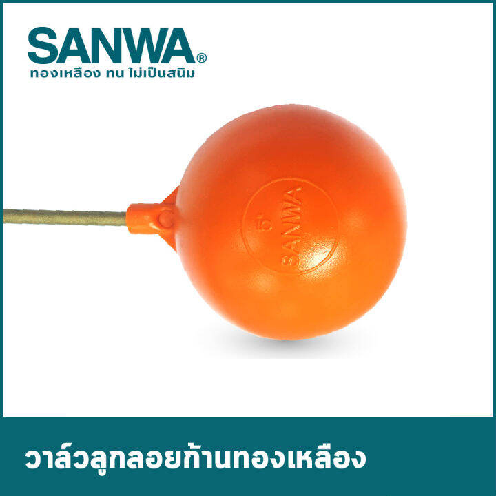 ลูกลอยซันวา ทองเหลืองคุณภาพสูง ซันวา(SANWA)