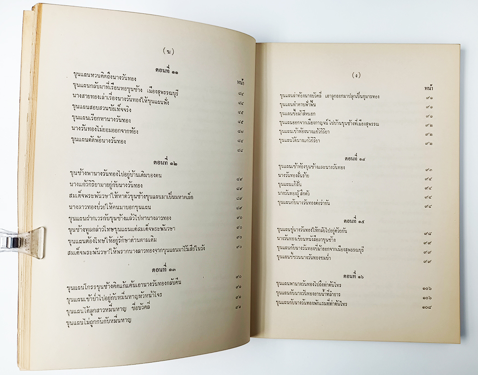 นิราศ ขุนช้าง ขุนแผน นายฉันท์ ขำวิไล หนังสือ วรรณกรรมไทย วรรณคดี