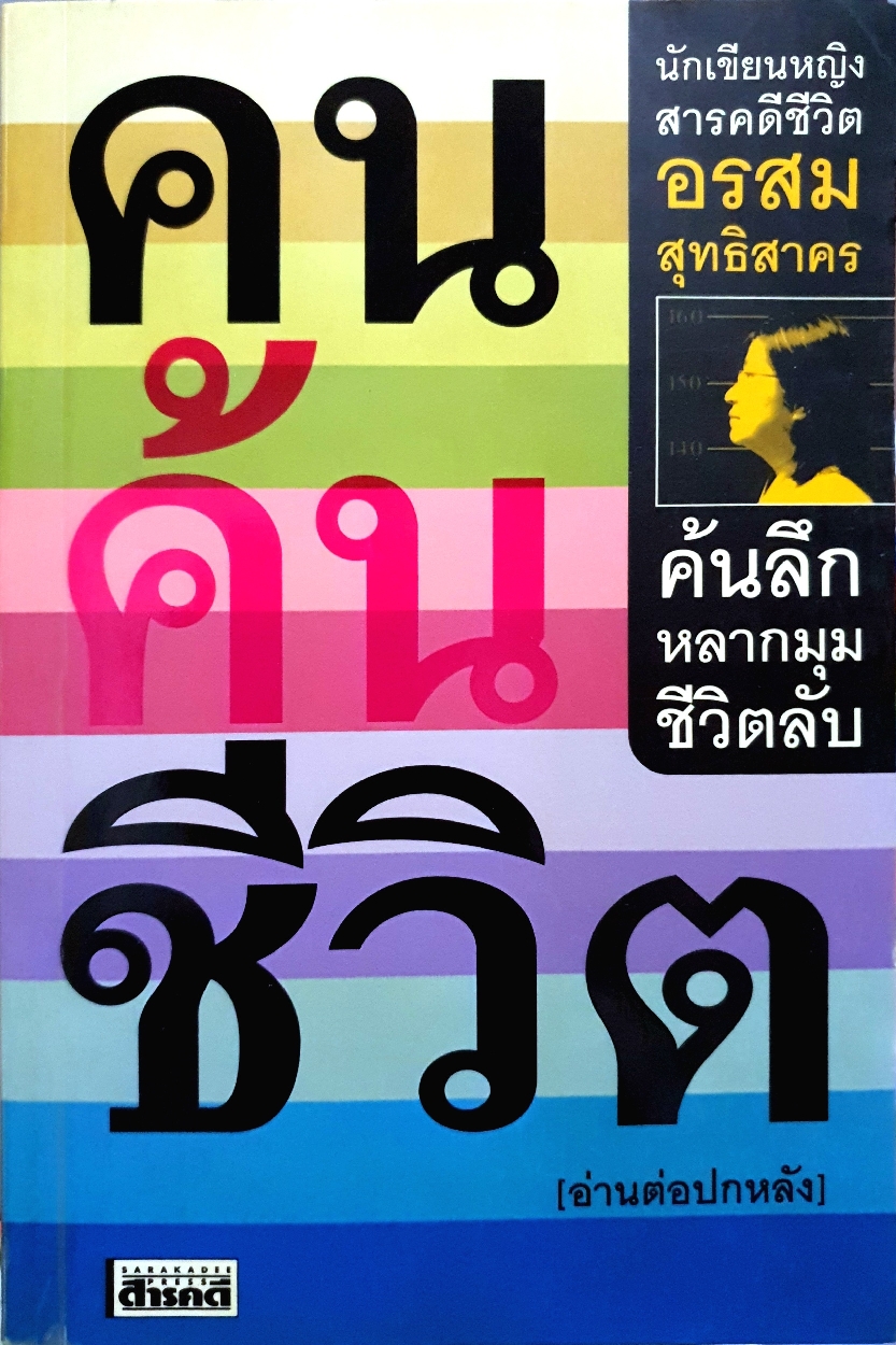 คนค้นชีวิต (อ่านต่อปกหลัง) ค้นลึกหลากมุม ชีวิตลับ นักเขียนหญิงสารคดีชีวิต : อรสม สุทธิสาคร