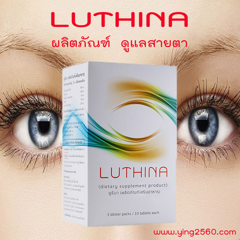 Luthina ลูทิน่า ดูแลระบบสายตา เพื่อการมองเห็นที่ดีขึ้น