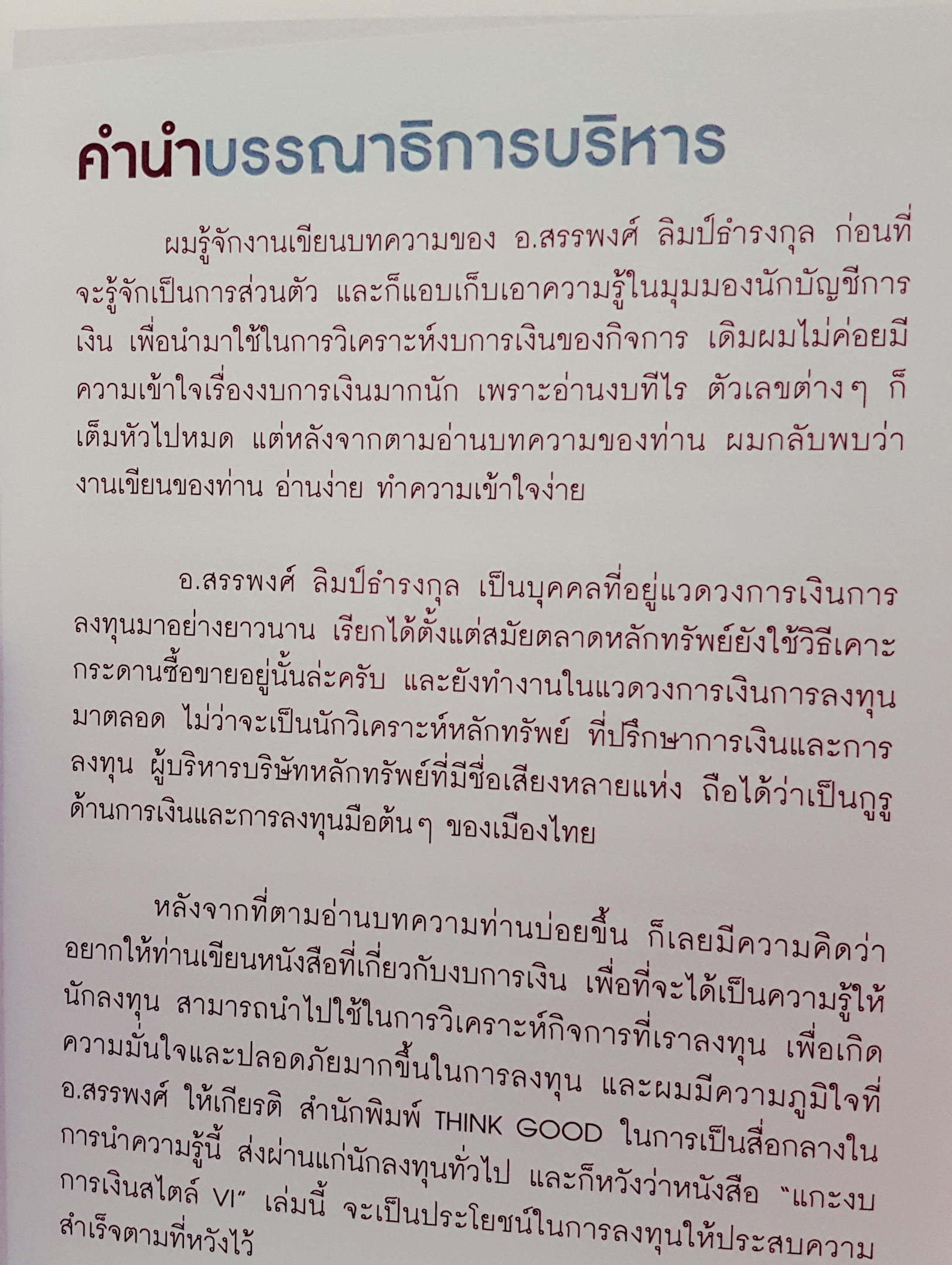 แกะงบการเงิน สไตล์ VI