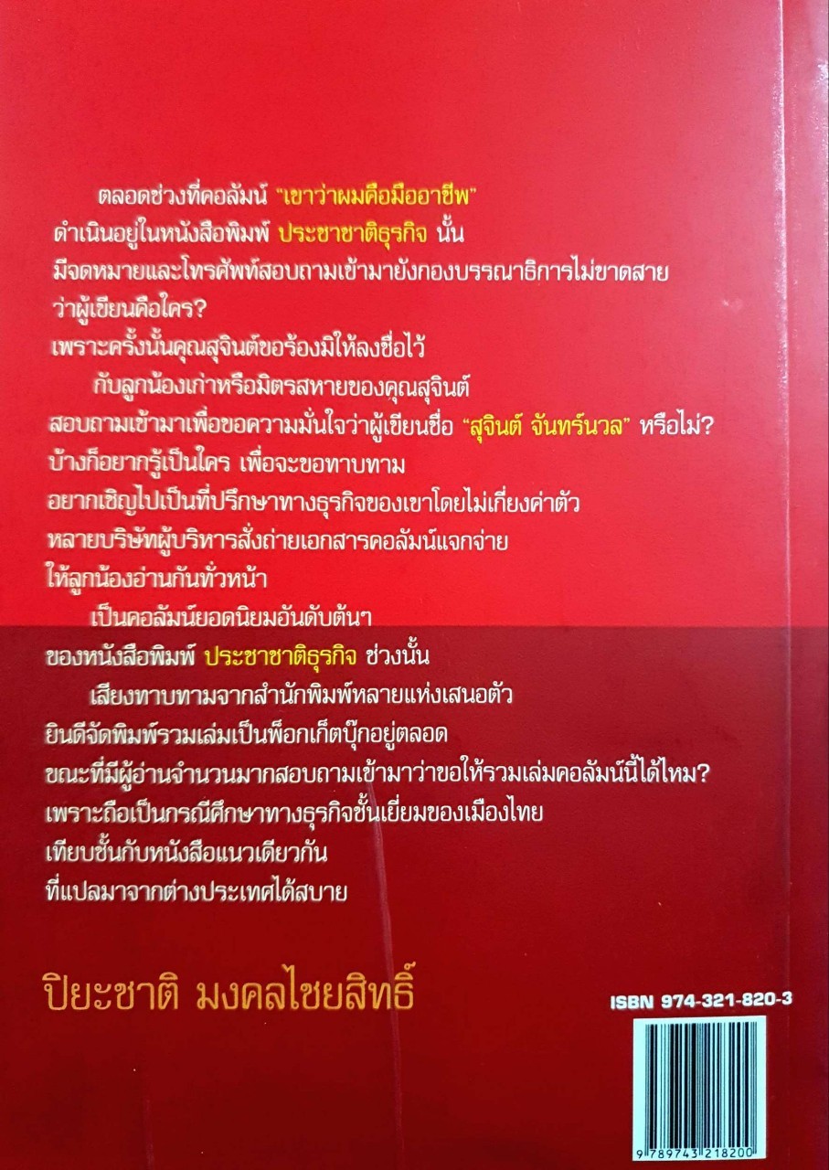 เขาว่าผมคือมืออาชีพ ภาค 1 : สุจินต์ จันทร์นวล