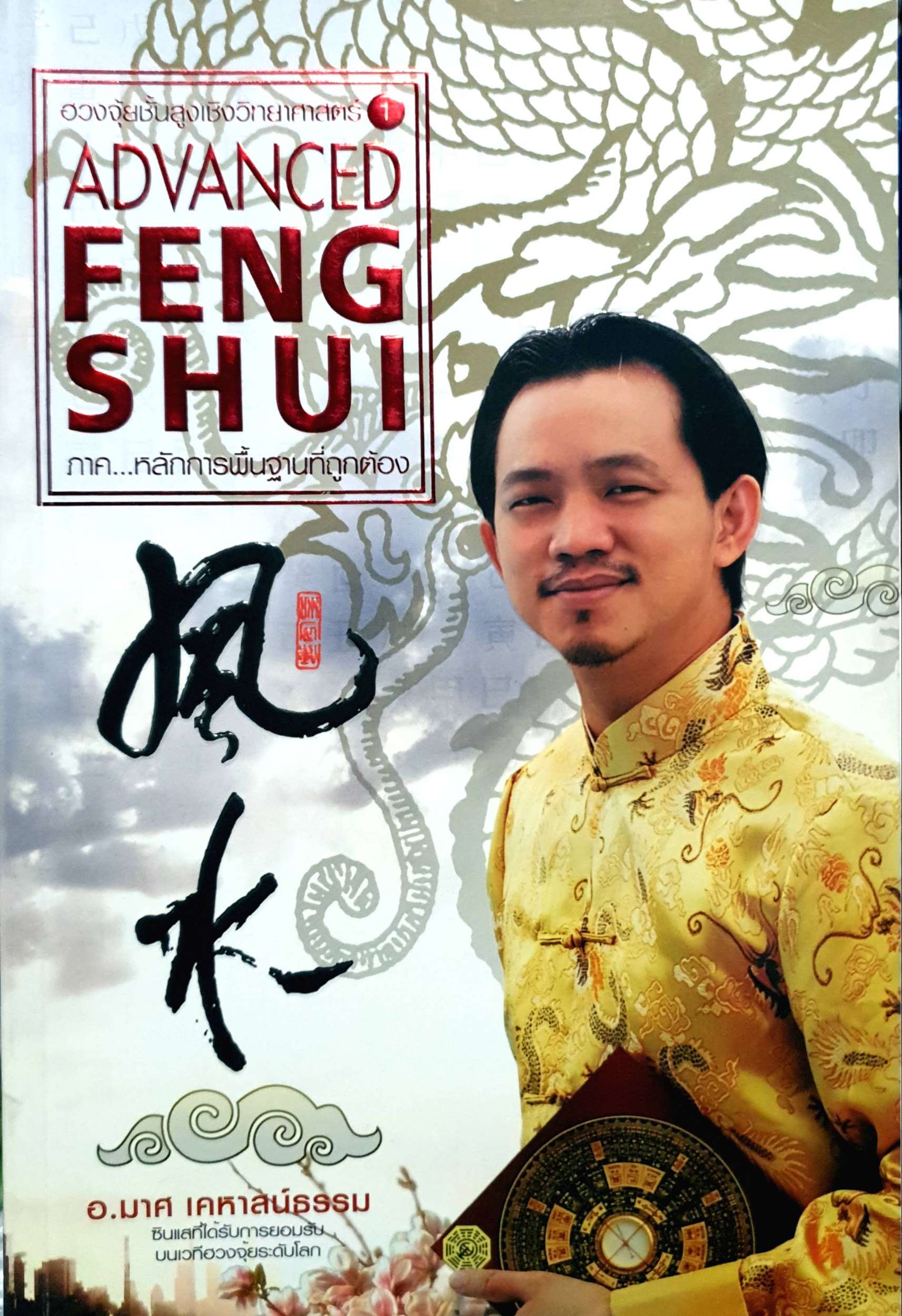 ฮวงจุ้ยชั้นสูง เชิงวิทยาศาสตร์ (Advanced Feng Shui) ภาค...หลักการพื้นฐานที่ถูกต้อง : อ.มาศ เคหาสน์ธรรม