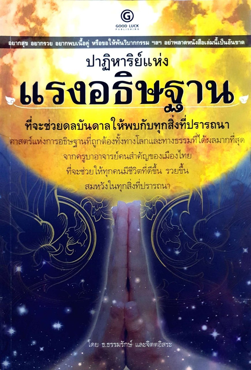 ปาฏิหเรย์แห่งแรงอธิษฐาน : ธ.ธรรมรักษ์ , จิตตอิสระ