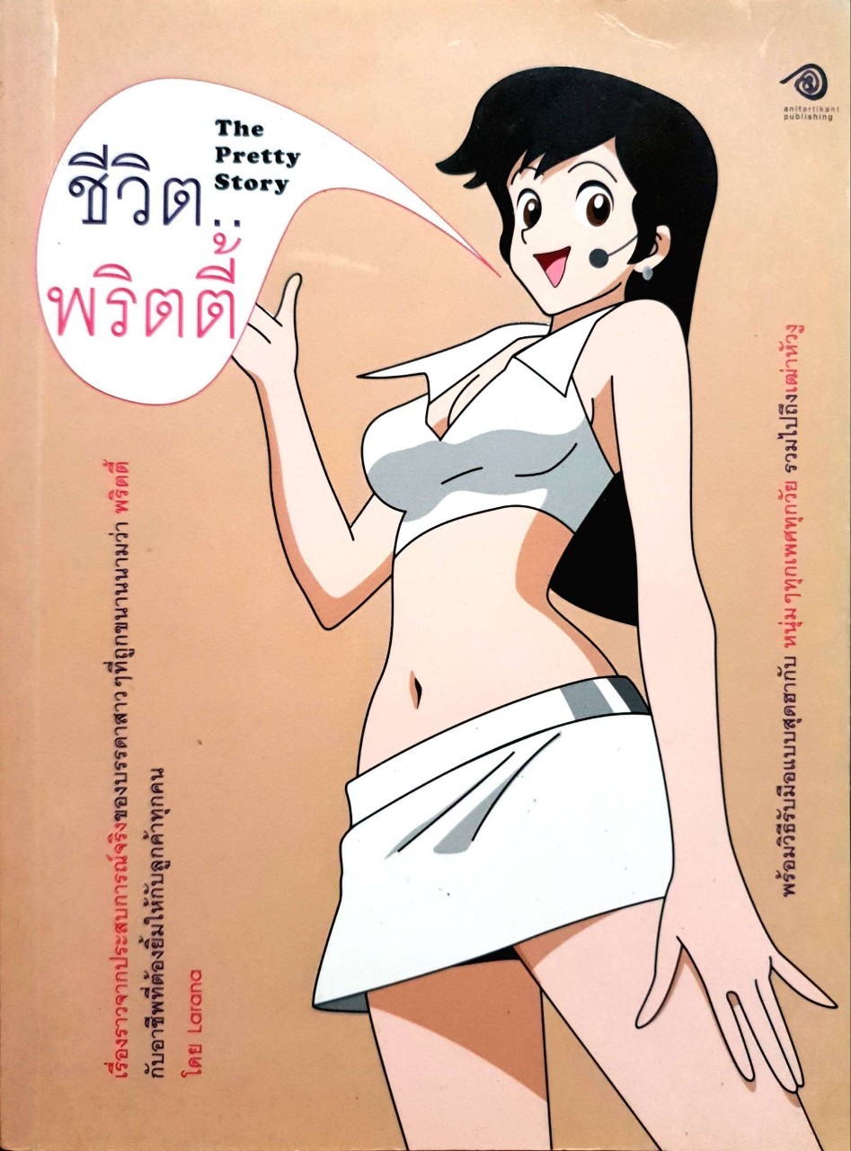 ชีวิตพริตตี้ (THE PRETTY STORY) : Larana