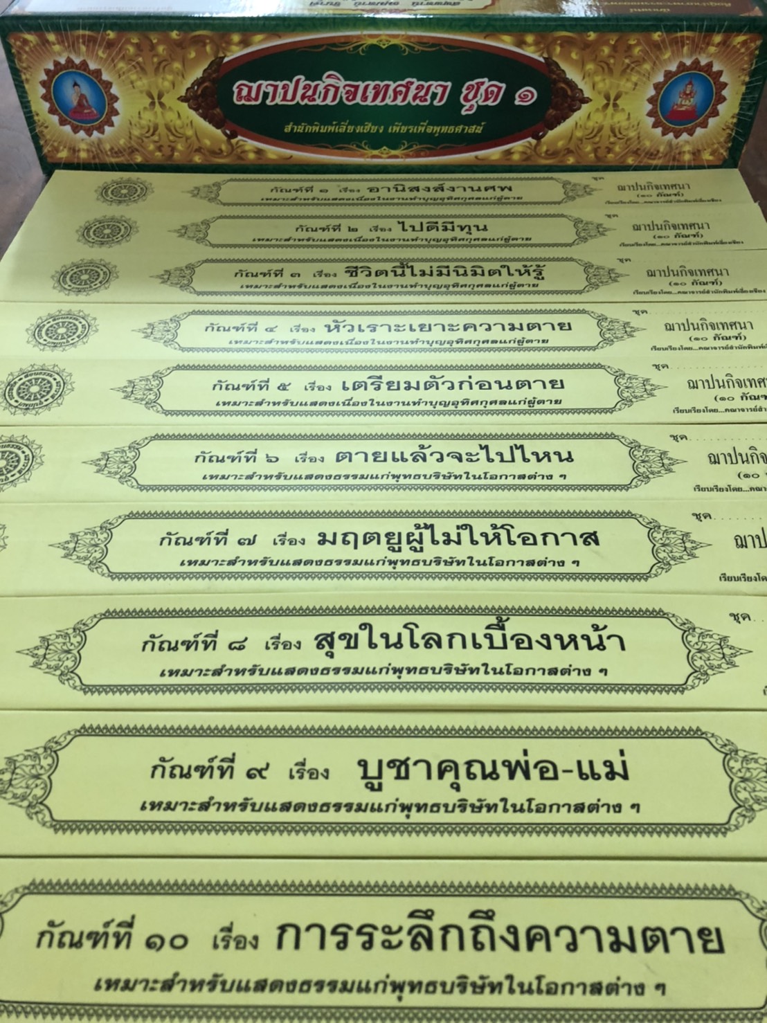 คัมภีร์เทศน์ ชุดฌาปนกิจเทศนา ชุด 1 มีจำนวน 10 กัณฑ์ หนังสือธรรมะ บจ.สำนักพิมพ์เลี่ยงเชียง เพียรเพื่อพุทธศาสน์