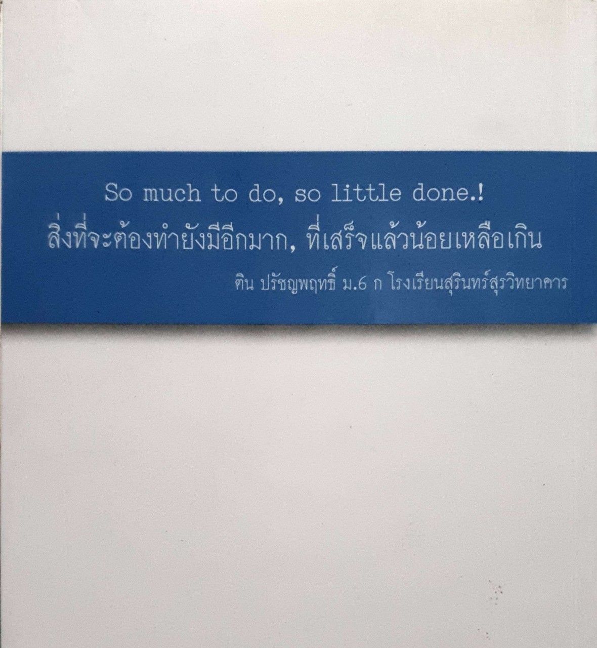 ติน ปรัชญพฤทธิ์ จากอีสานสู่ตำนานนักรัฐประศาสนาสตร์ไทย