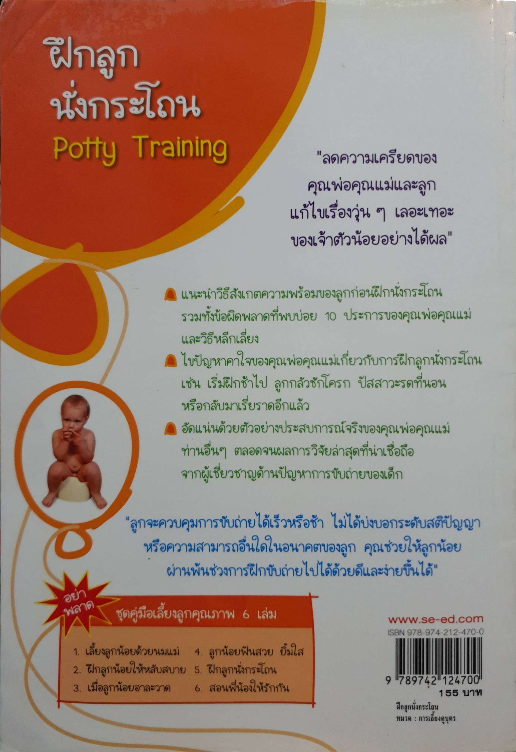 ฝึกลูก นั่งกระโถน Potty Training / Jane Gilbert