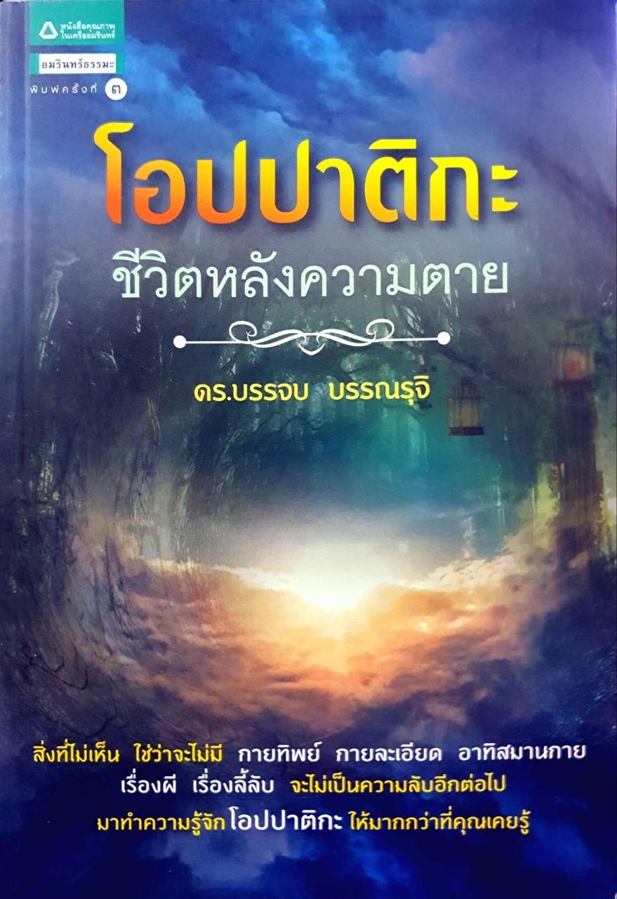 โอปปาติกะ ชีวิตหลังความตาย : ดร.บรรจบ บรรณรุจิ